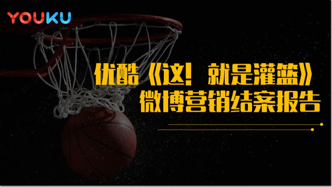 《优酷这就是灌南》社会化营销微博营销结案报告.pptx