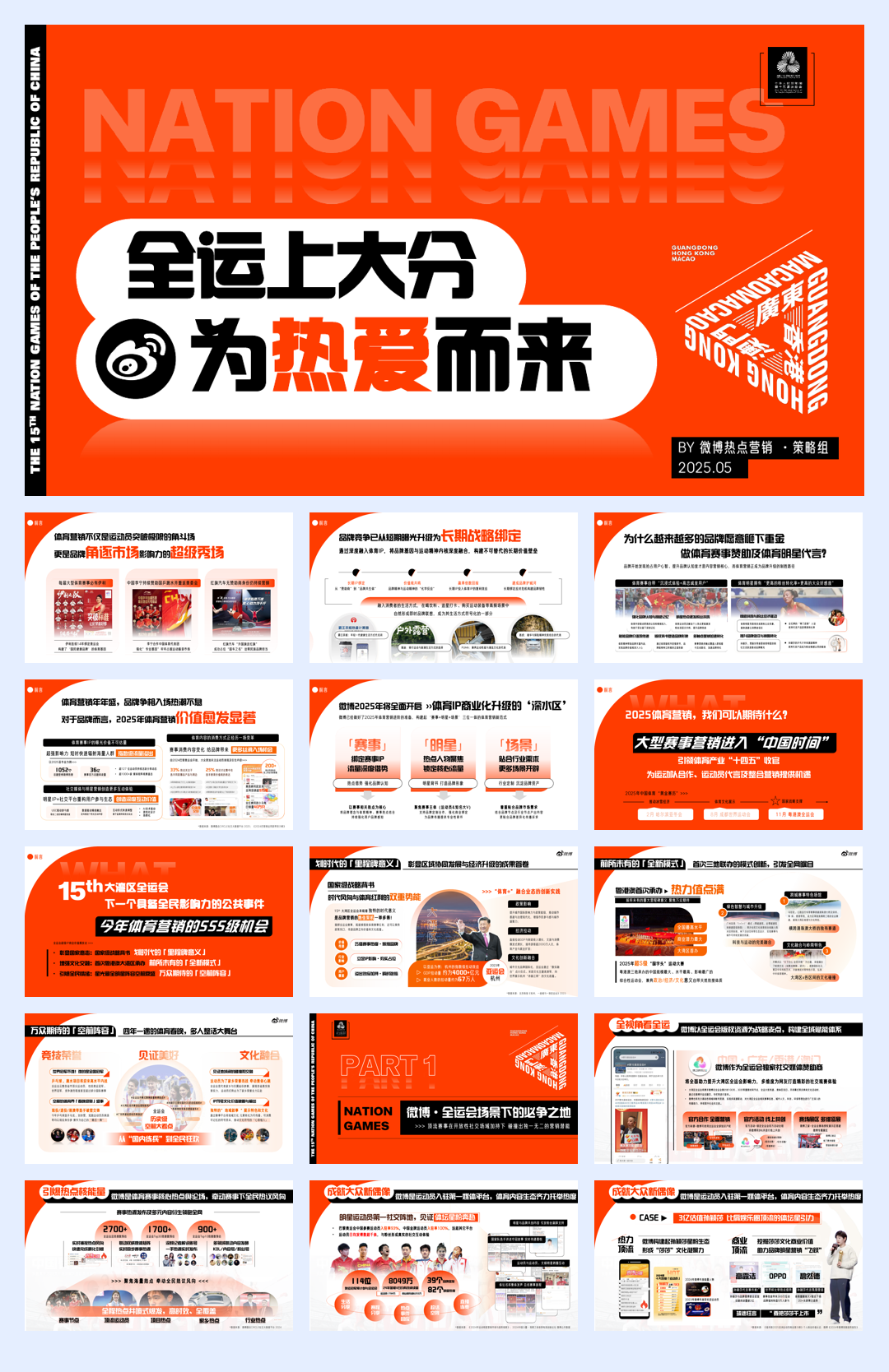 「全运上大分 为热爱而来」全运会招商方案.pdf