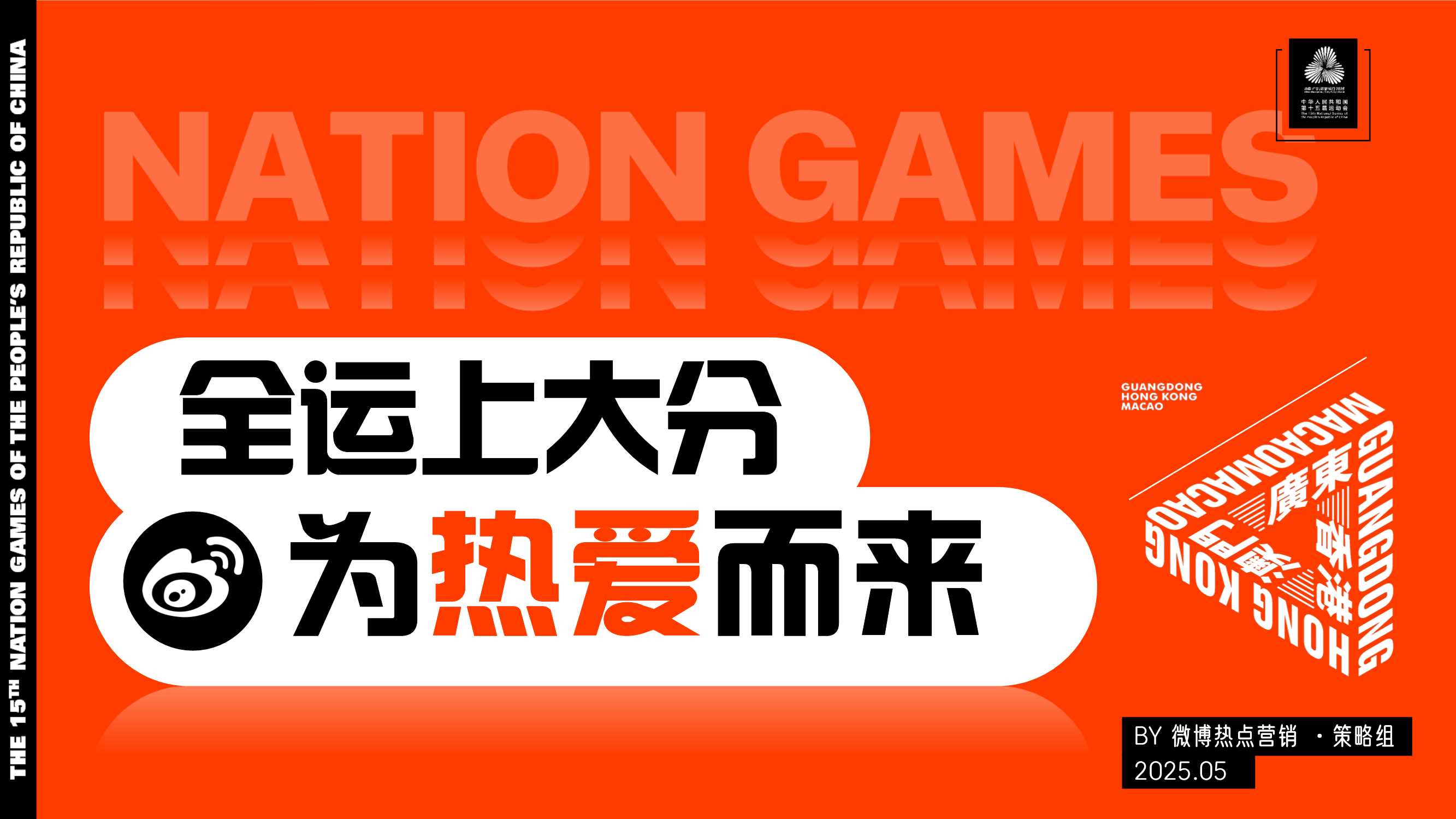 「全运上大分 为热爱而来」全运会招商方案.pdf