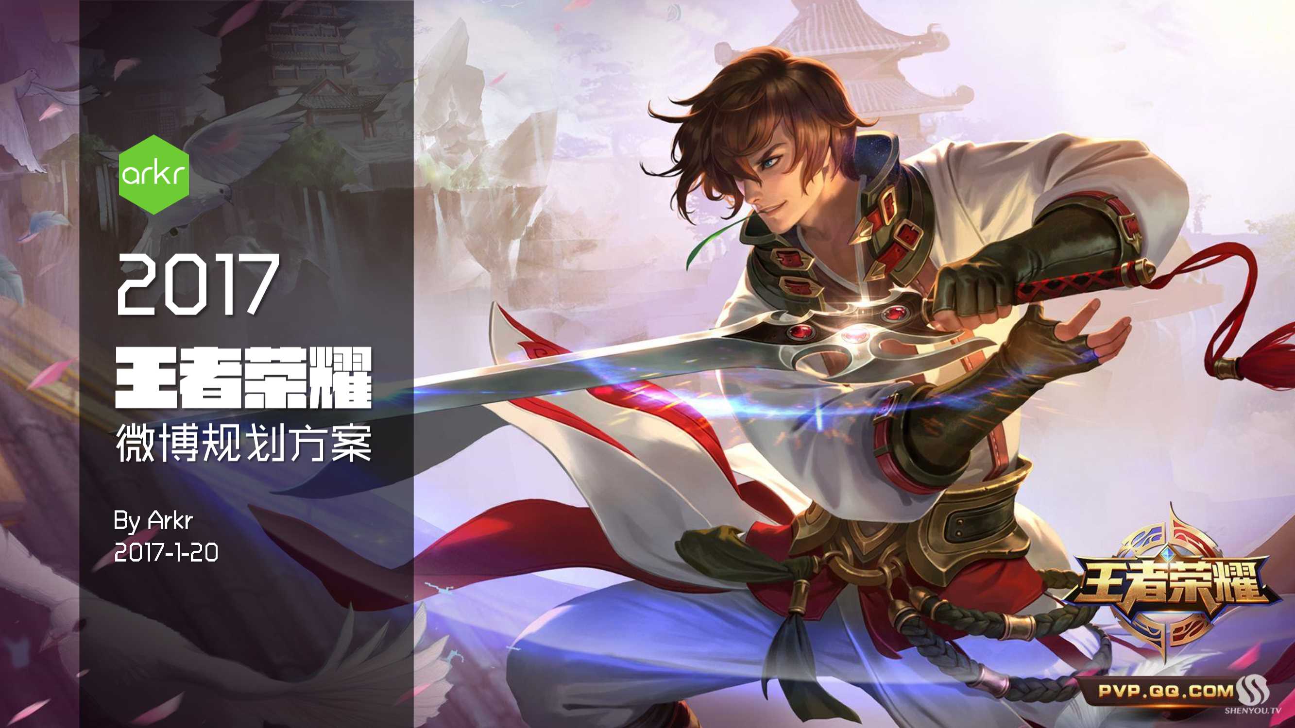 【ARKA氩氪互动】2017王者荣耀weibo规划方案.pdf