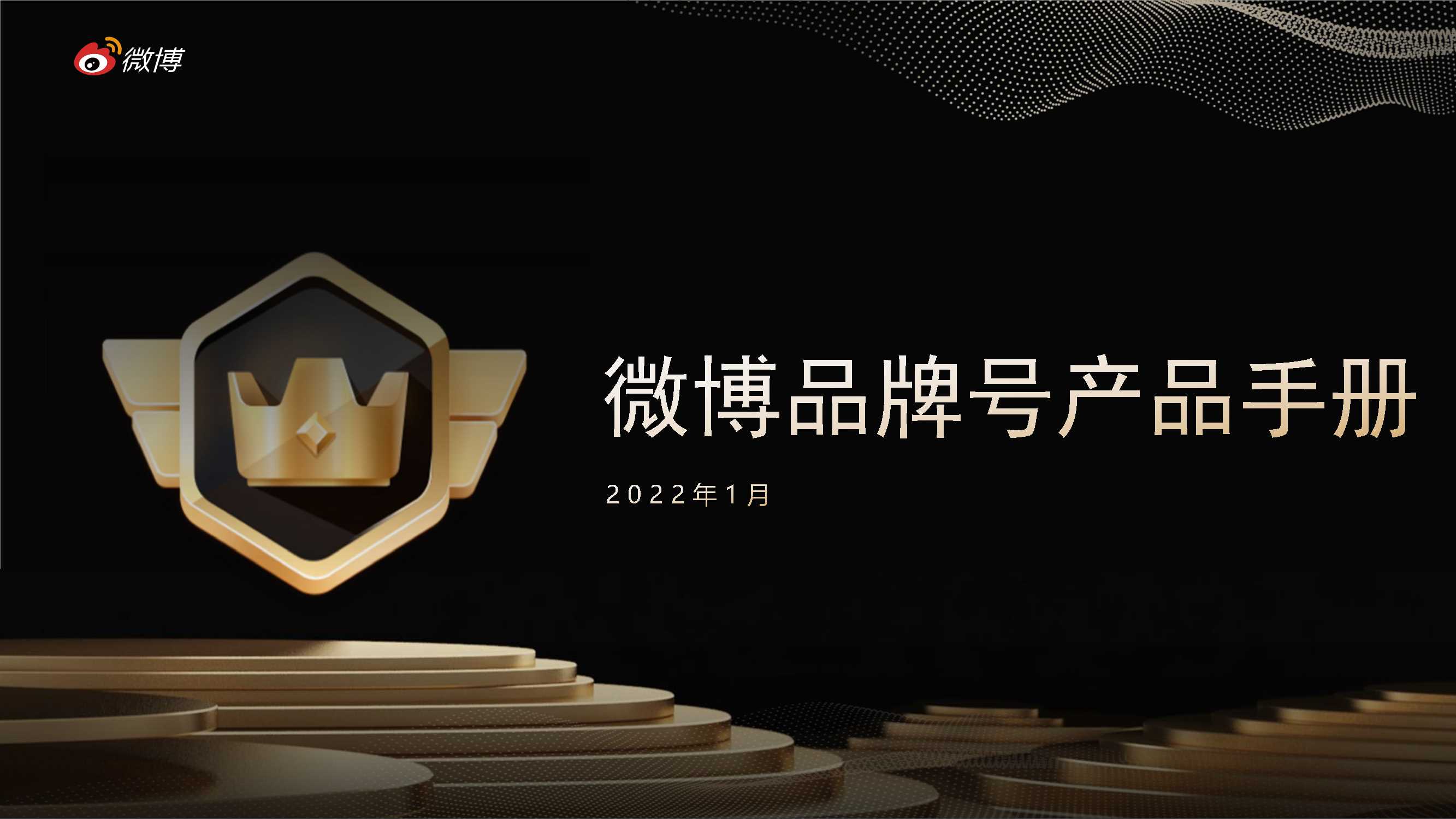 【产品介绍】微博品牌号产品手册2022Q1-0314.pdf