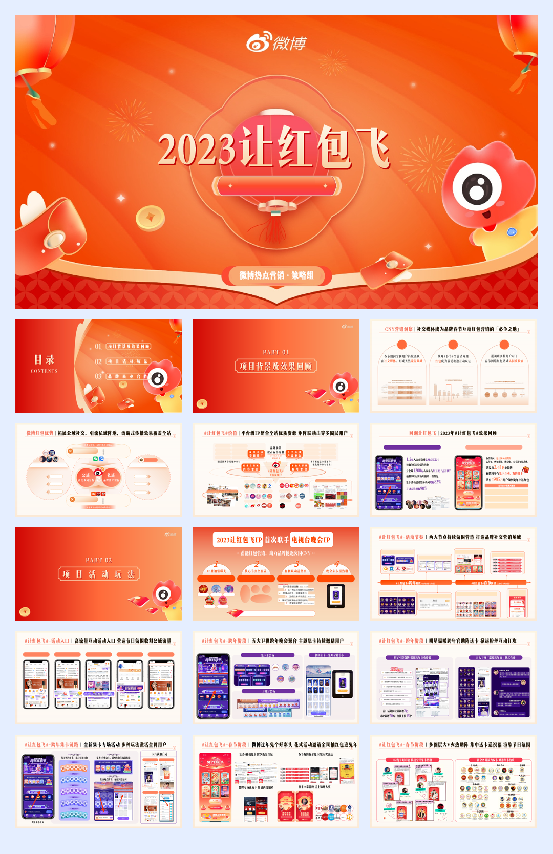 【结案】2023微博让红包飞项目结案0828 (1)(1).pdf
