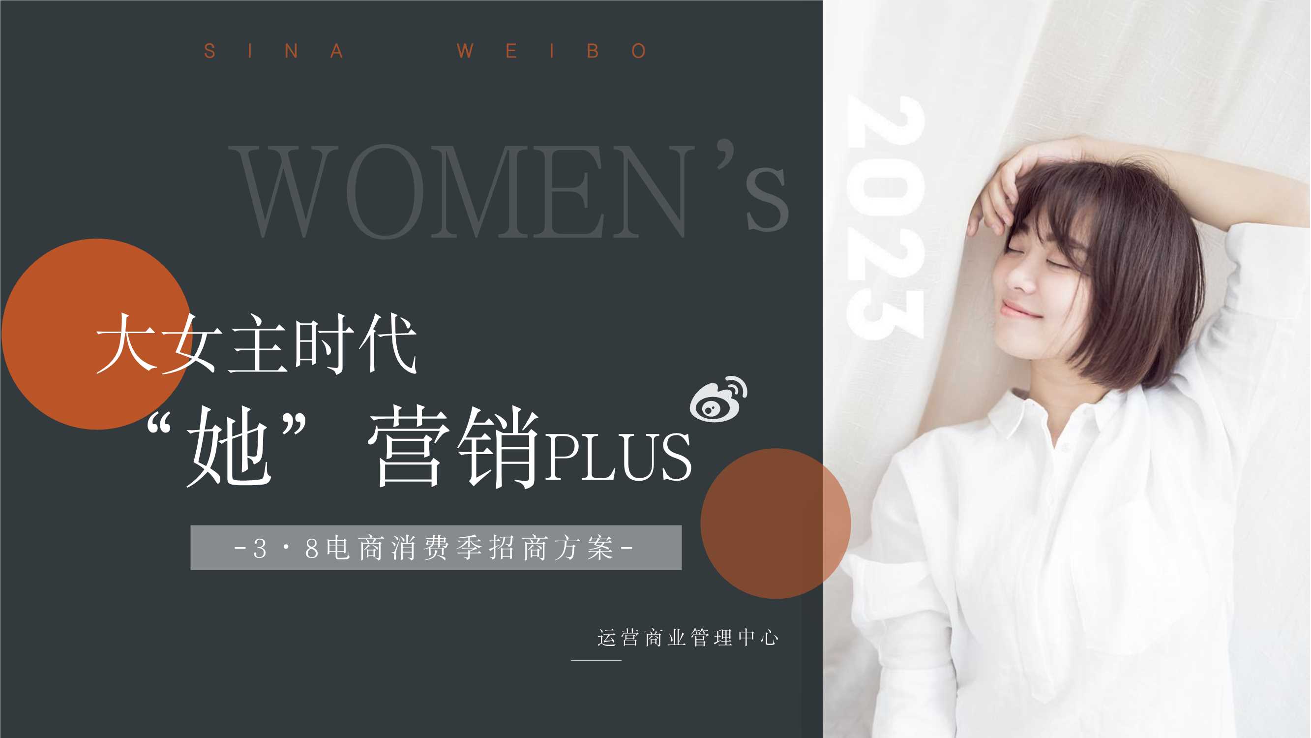 【通发】2023大女主时代“她”营销PLUS-3·8电商消费季招商方案.pdf