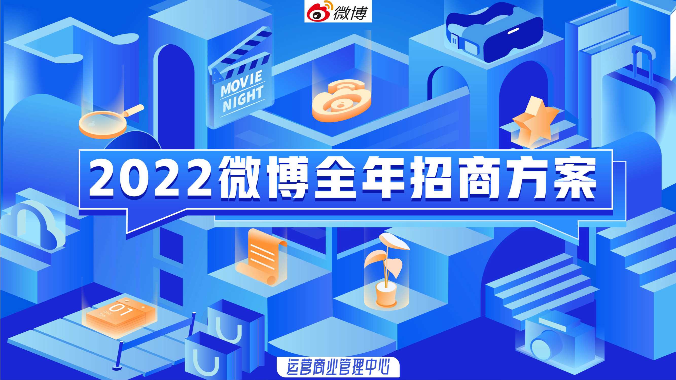 【通发版】2022微博全年招商通案-1224.pdf