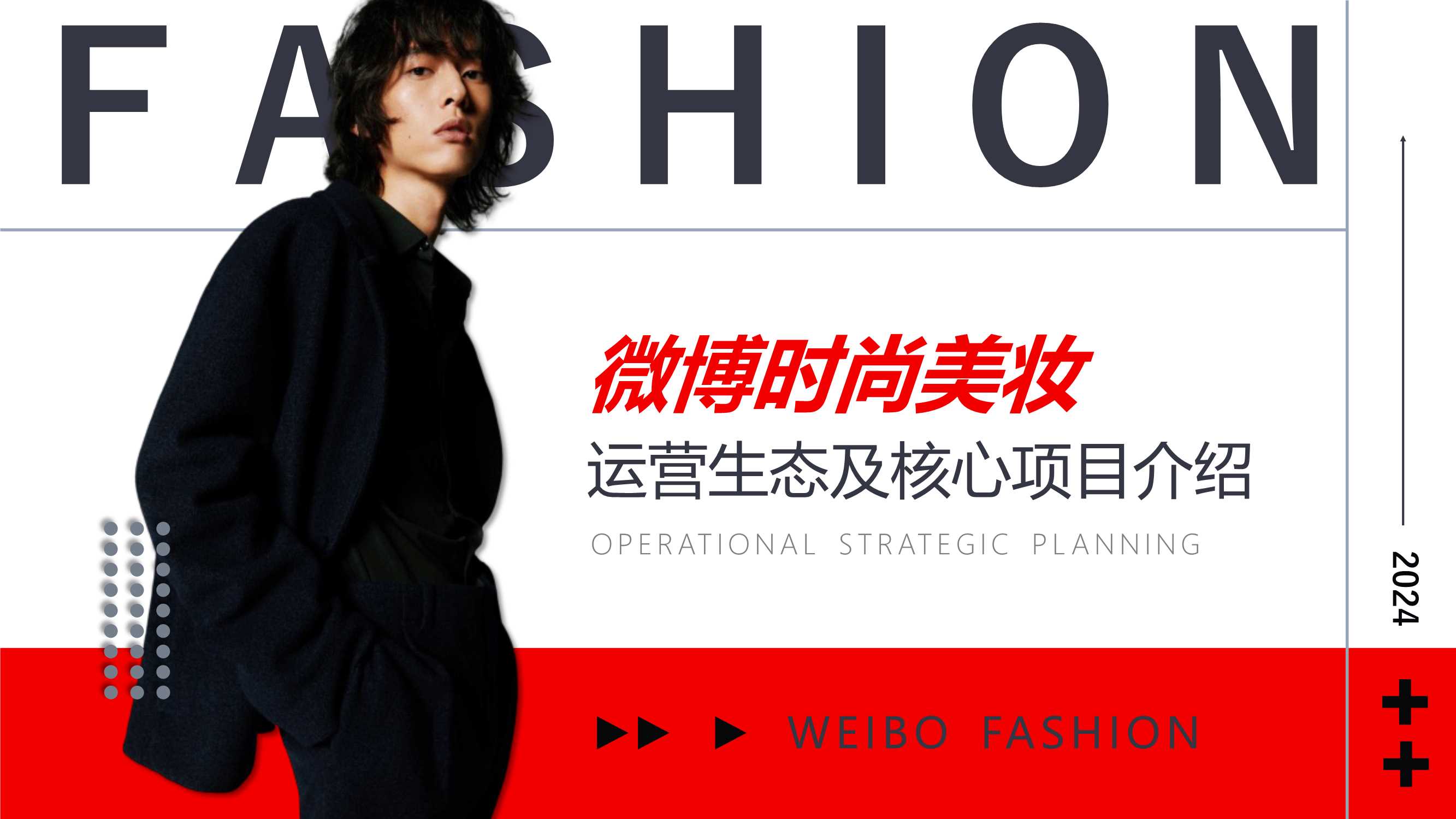 【脱敏版】微博时尚美妆运营生态及核心项目介绍.pdf