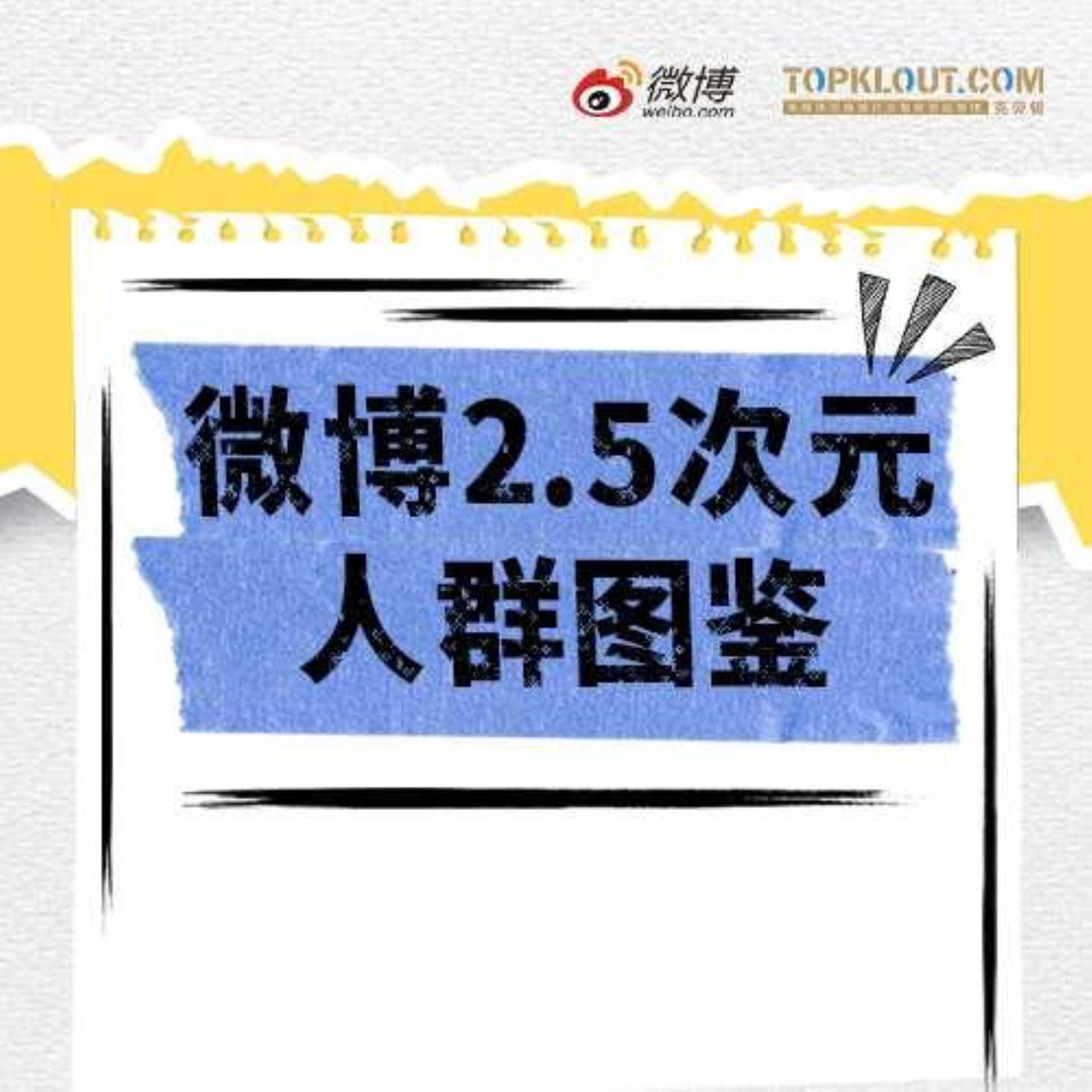 【微博】2.5次元人群图鉴.pdf