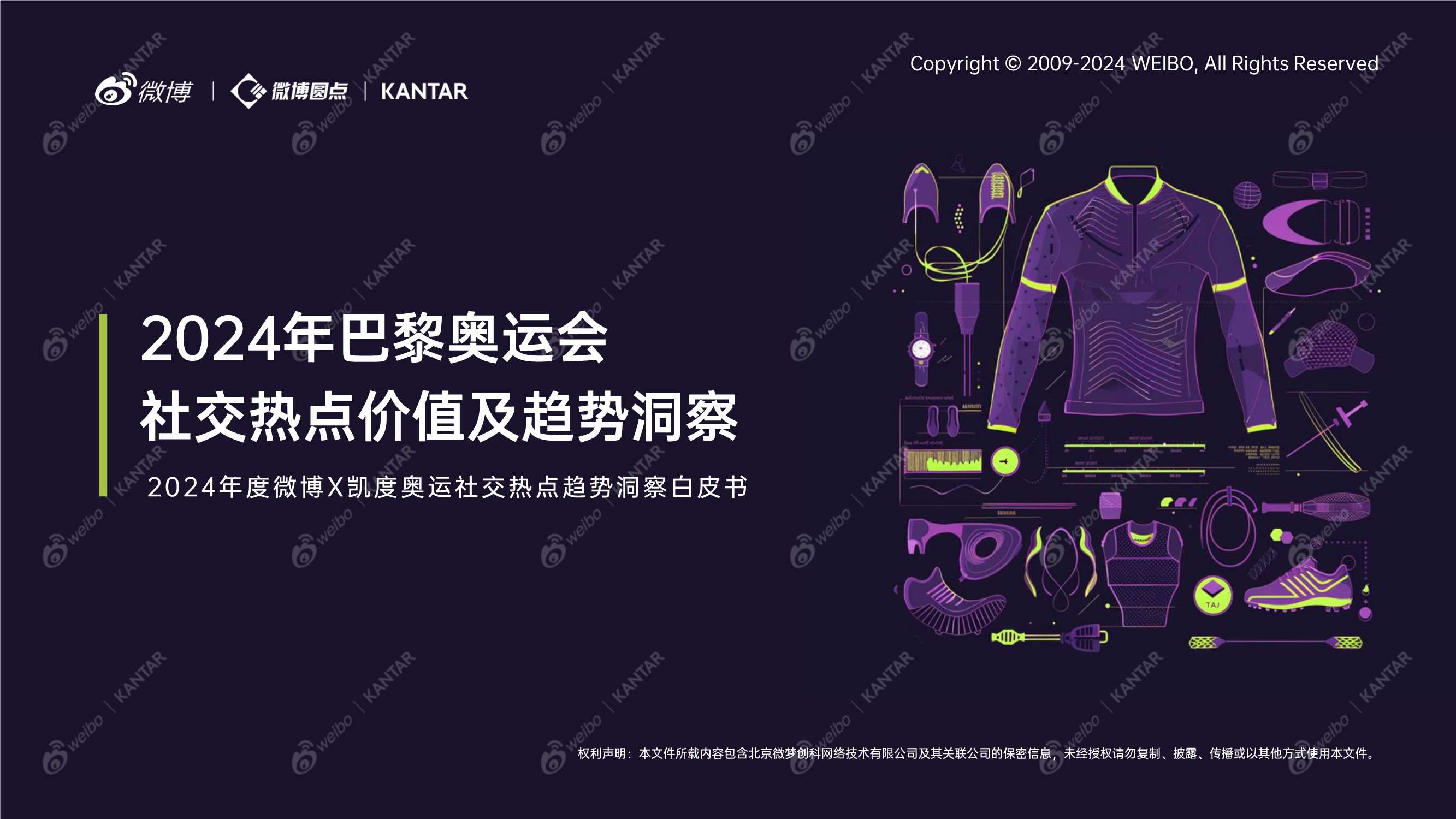 【微博】2024年巴黎奥运会社交热点价值及趋势洞察.pdf