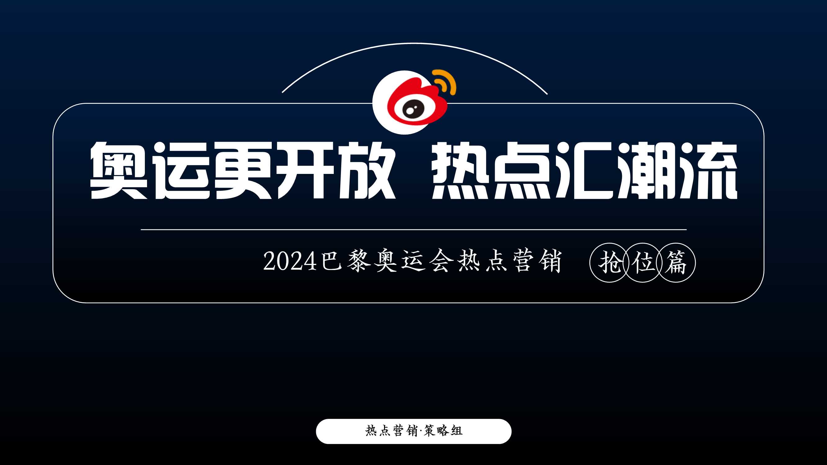 【新浪微博】2024巴黎奥运会项目招商方案.pdf