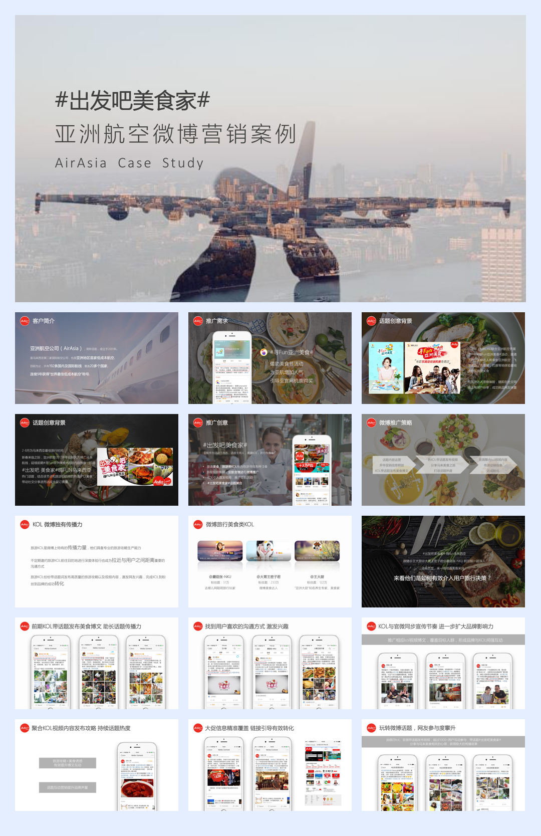 20181127-亚洲航空-出发吧美食家-品牌案例.pdf