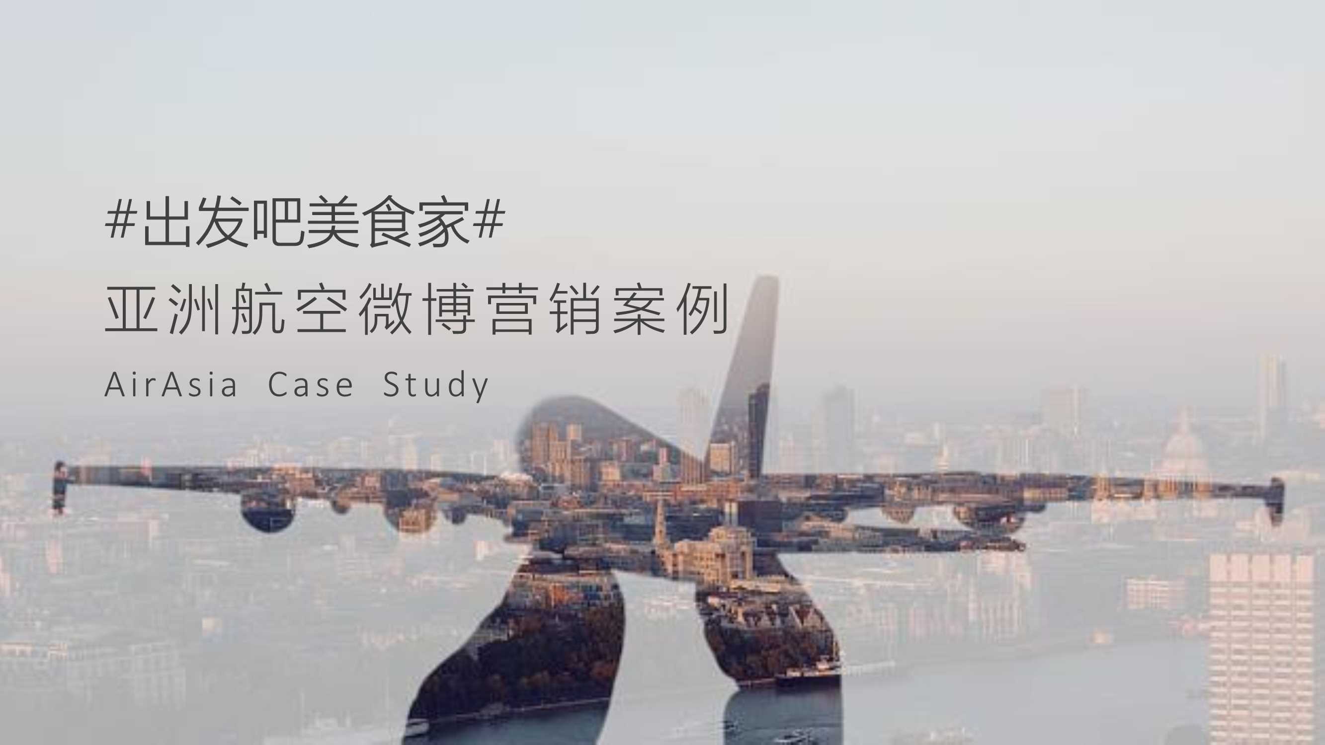 20181127-亚洲航空-出发吧美食家-品牌案例.pdf