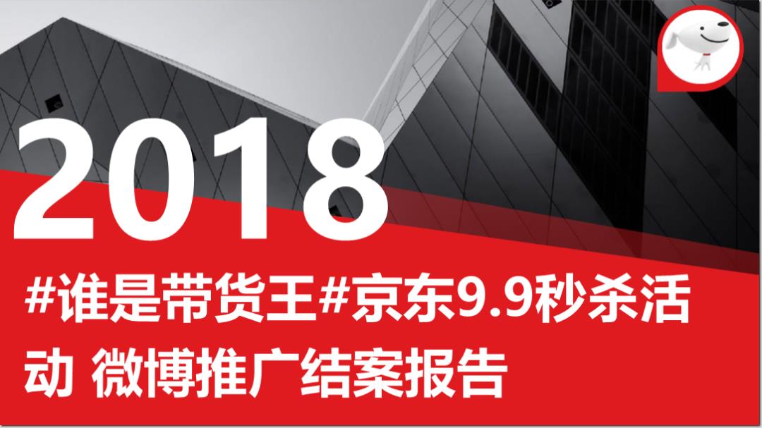 2018京东秒杀#谁是带货王#微博营销结案报告.pptx