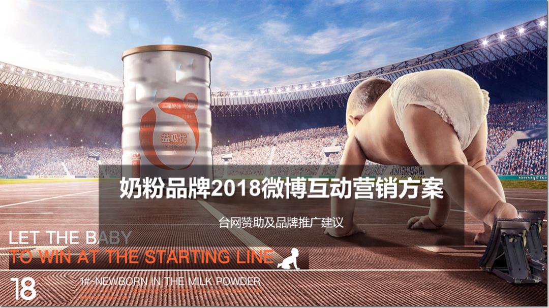 2018奶粉品牌微博互动营销方案.pptx