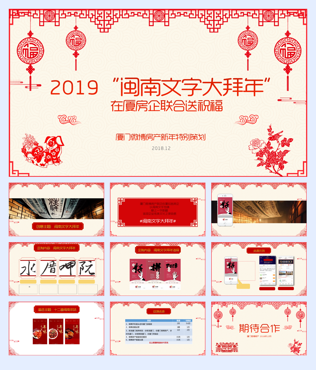 2019“闽南文字大拜年”微博房产新年营销招商方案.pdf