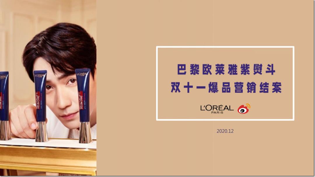2020巴黎欧莱雅紫熨斗眼霜双11爆品打造结案.pptx