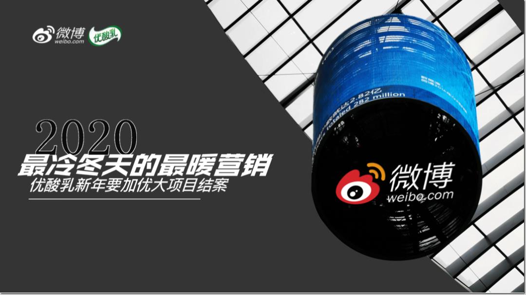 2020伊利优酸乳最冷冬天的最暖营销结案.pptx