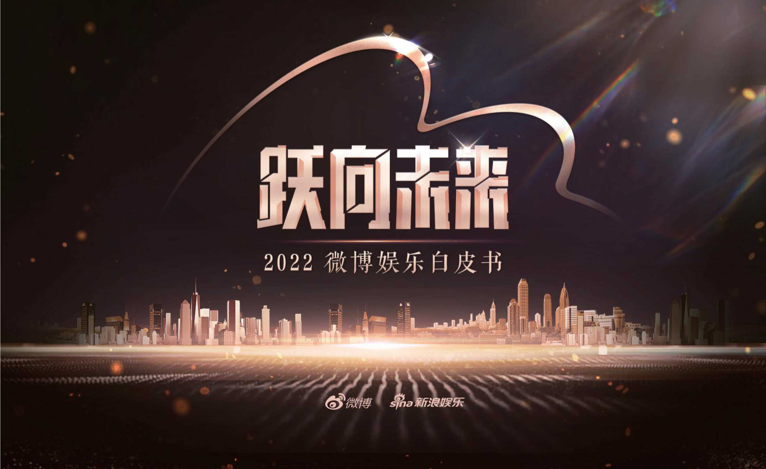 2022微博娱乐白皮书.pdf