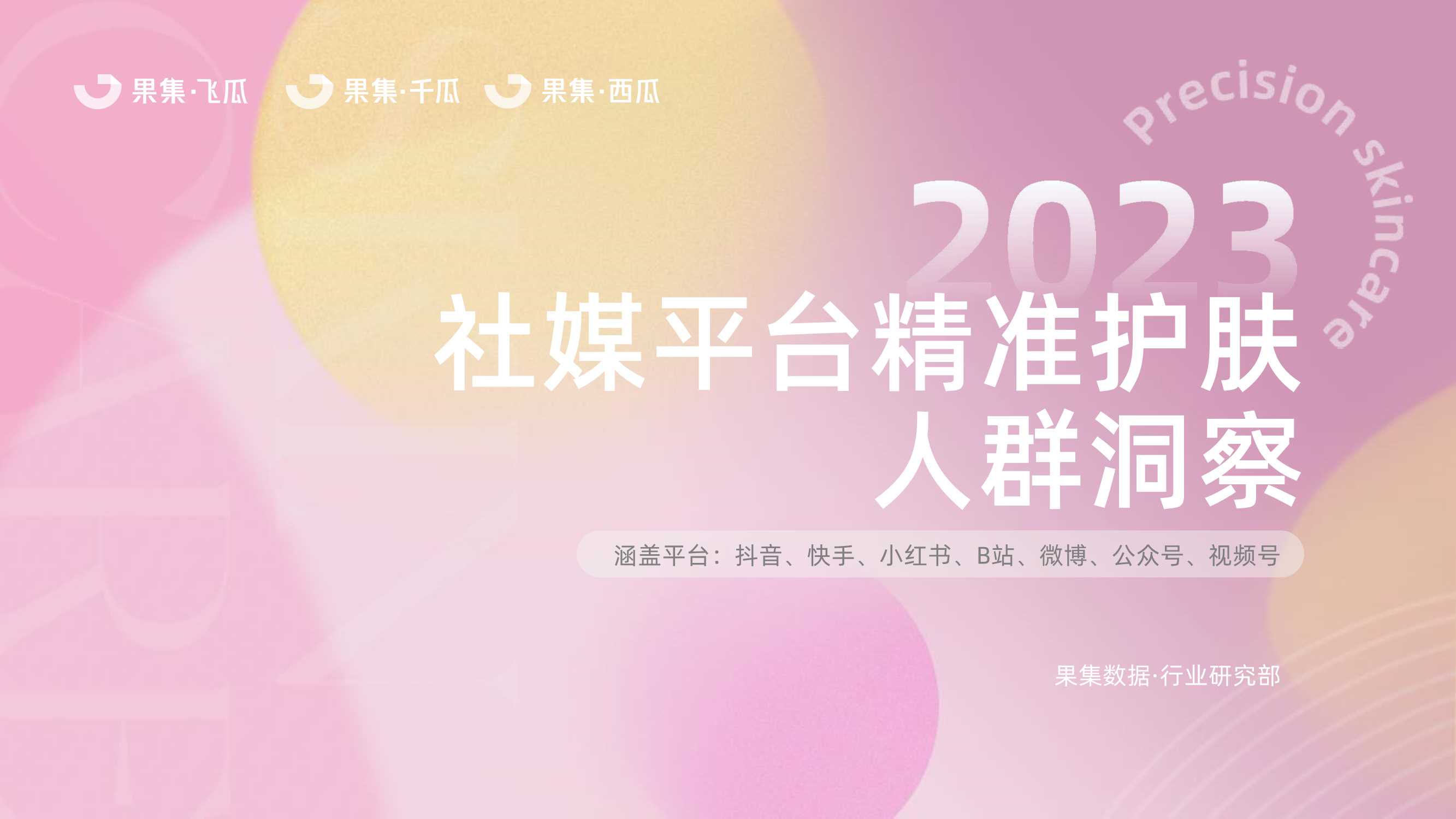 2023精准护肤社媒人群洞察（抖音、快手、红书、微博、B站、微信）-果集行研-2023.07-30页.pdf