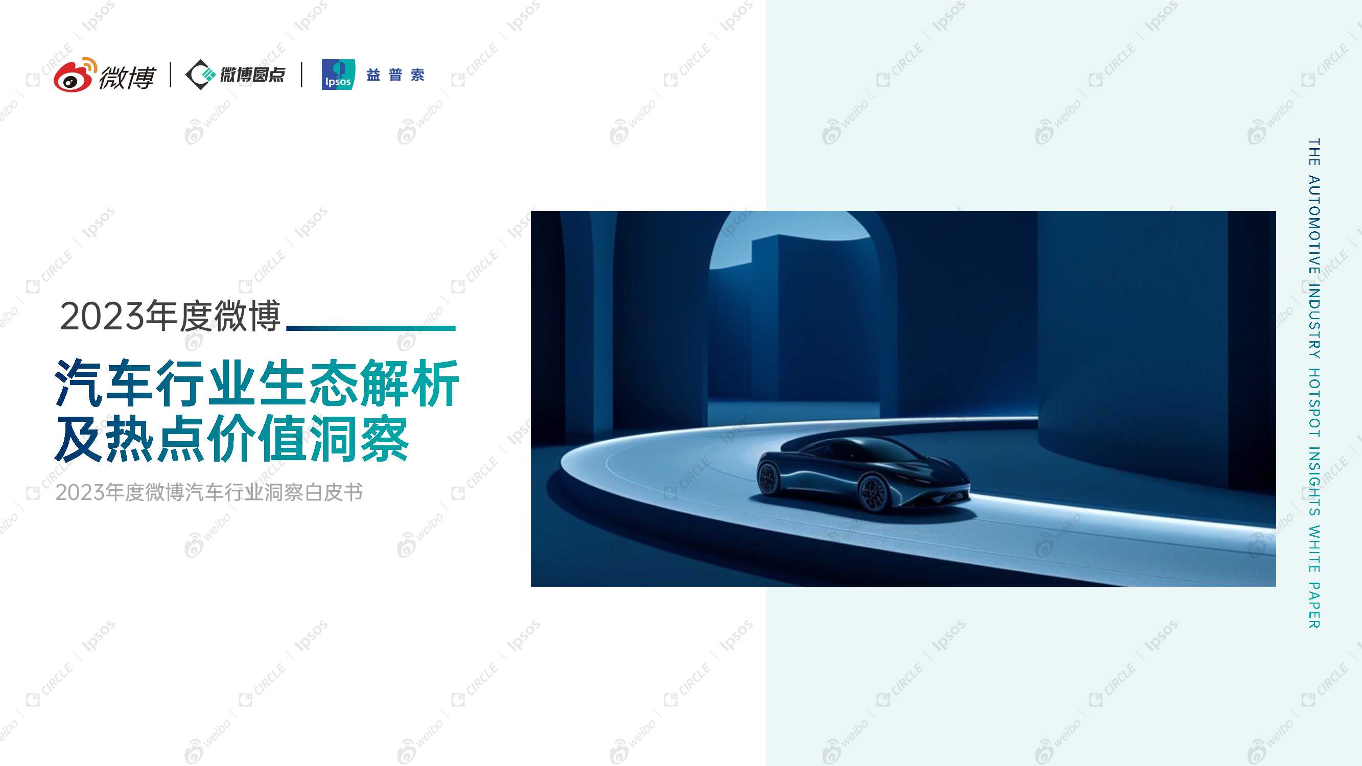 2023年度微博汽车行业生态结构解析及热点价值洞察-44页.pdf