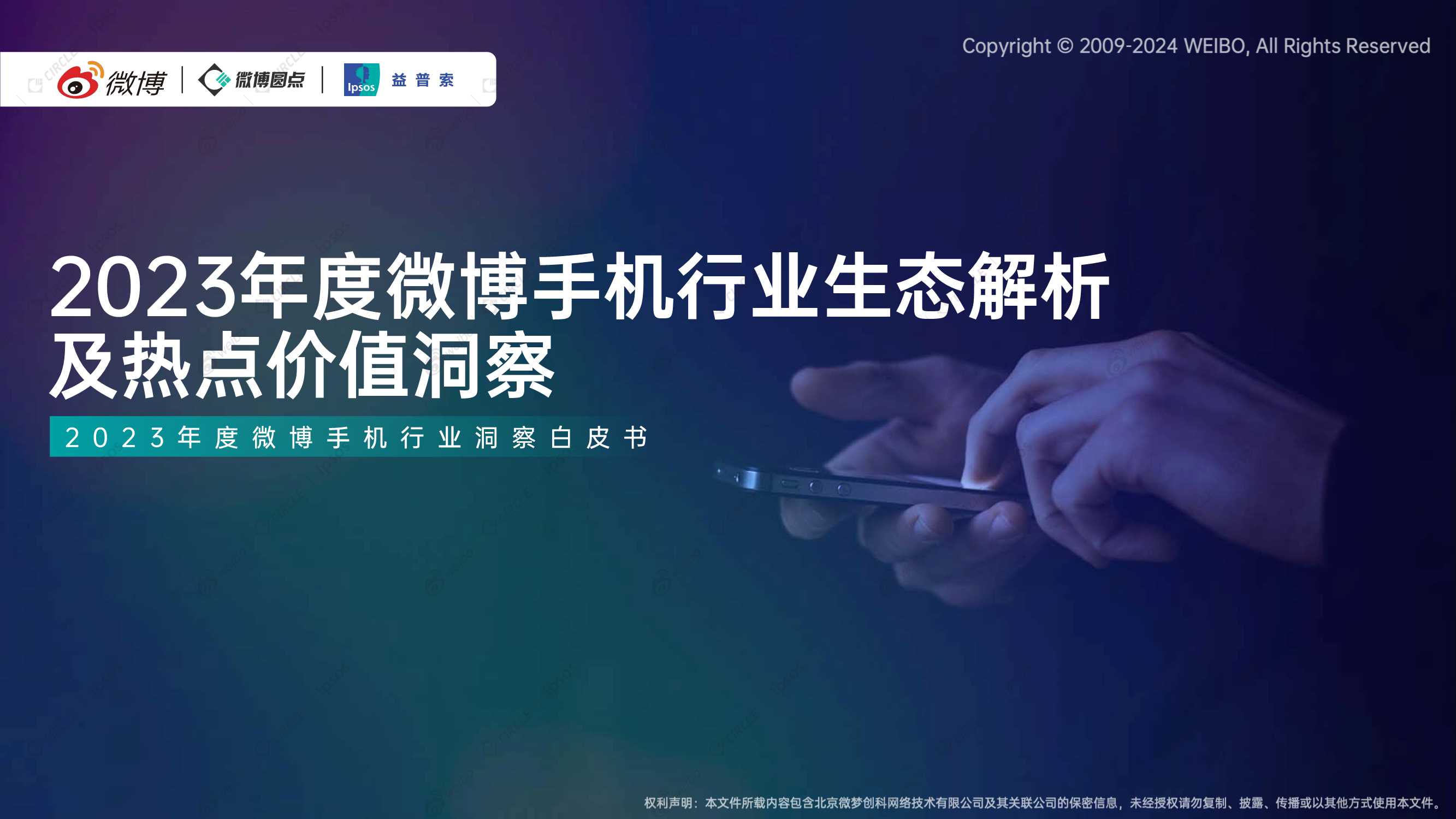 2023年度微博手机行业生态结构解析及热点价值洞察-41页.pdf