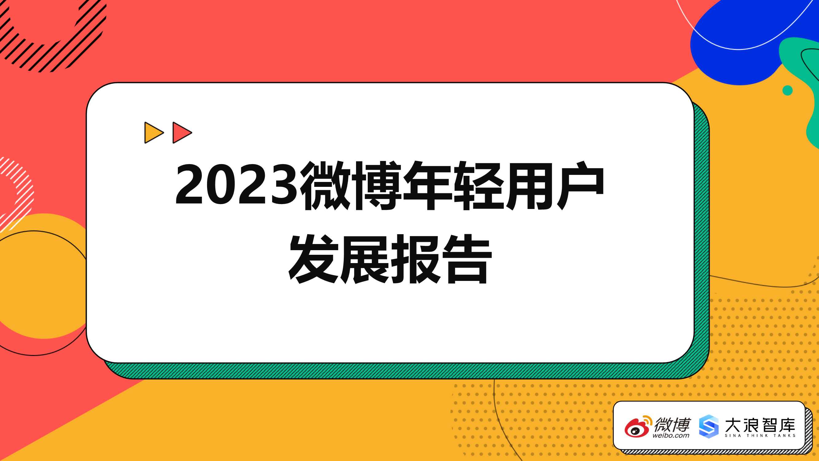 2023微博年轻用户发展报告-微博×大浪智库-41页.pdf