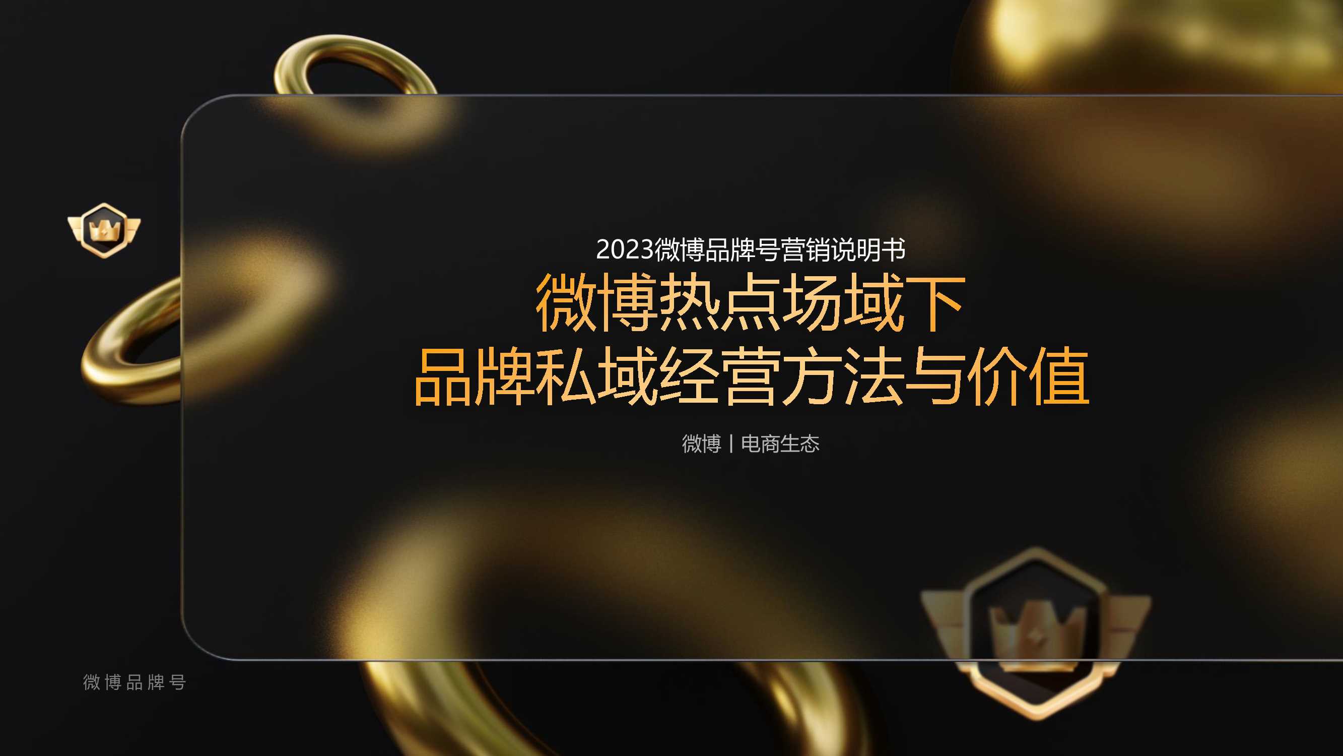 2023微博品牌号营销说明书.pdf