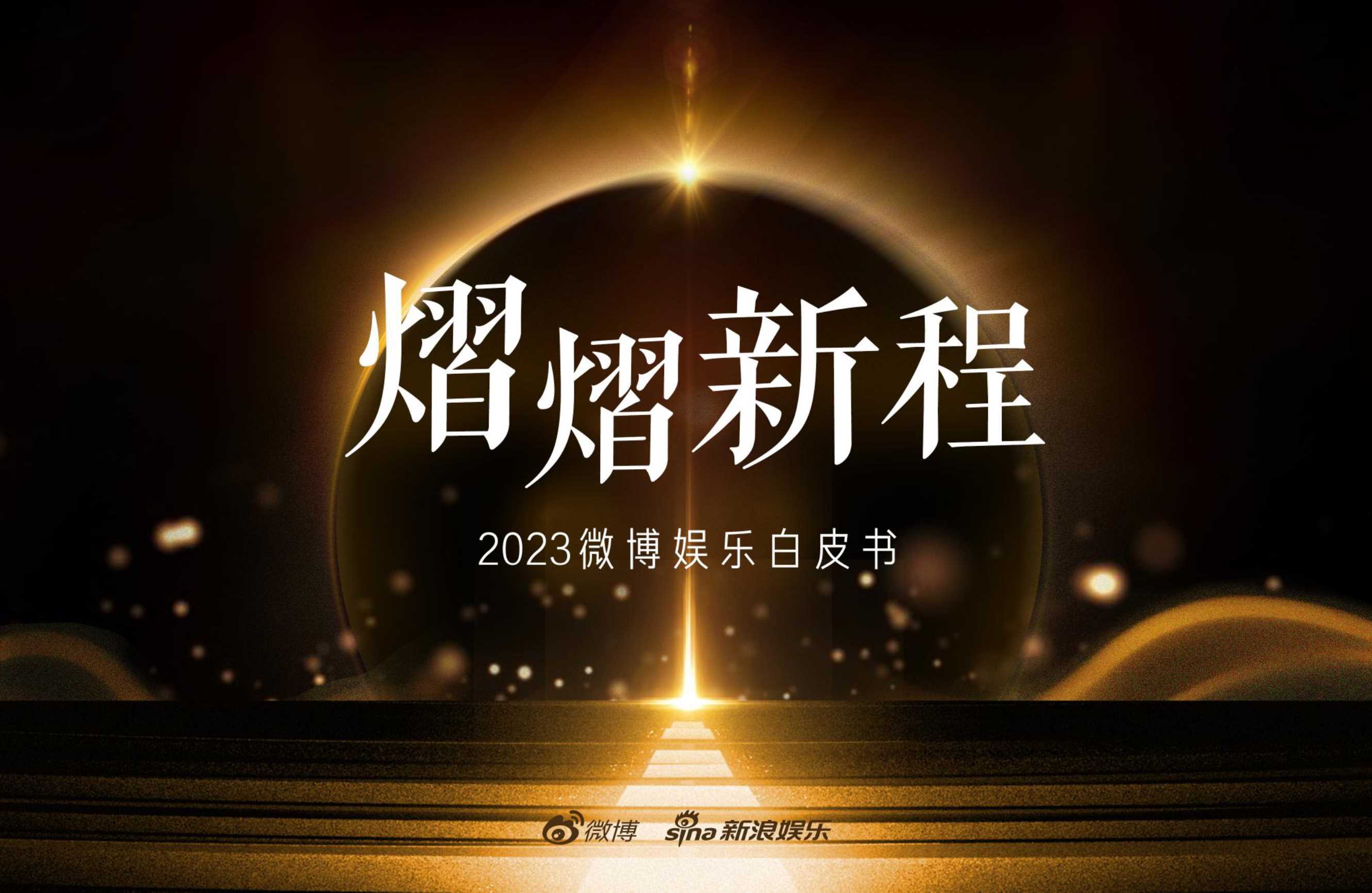 2023微博娱乐白皮书 -微博&新浪娱乐-2024-194页.pdf