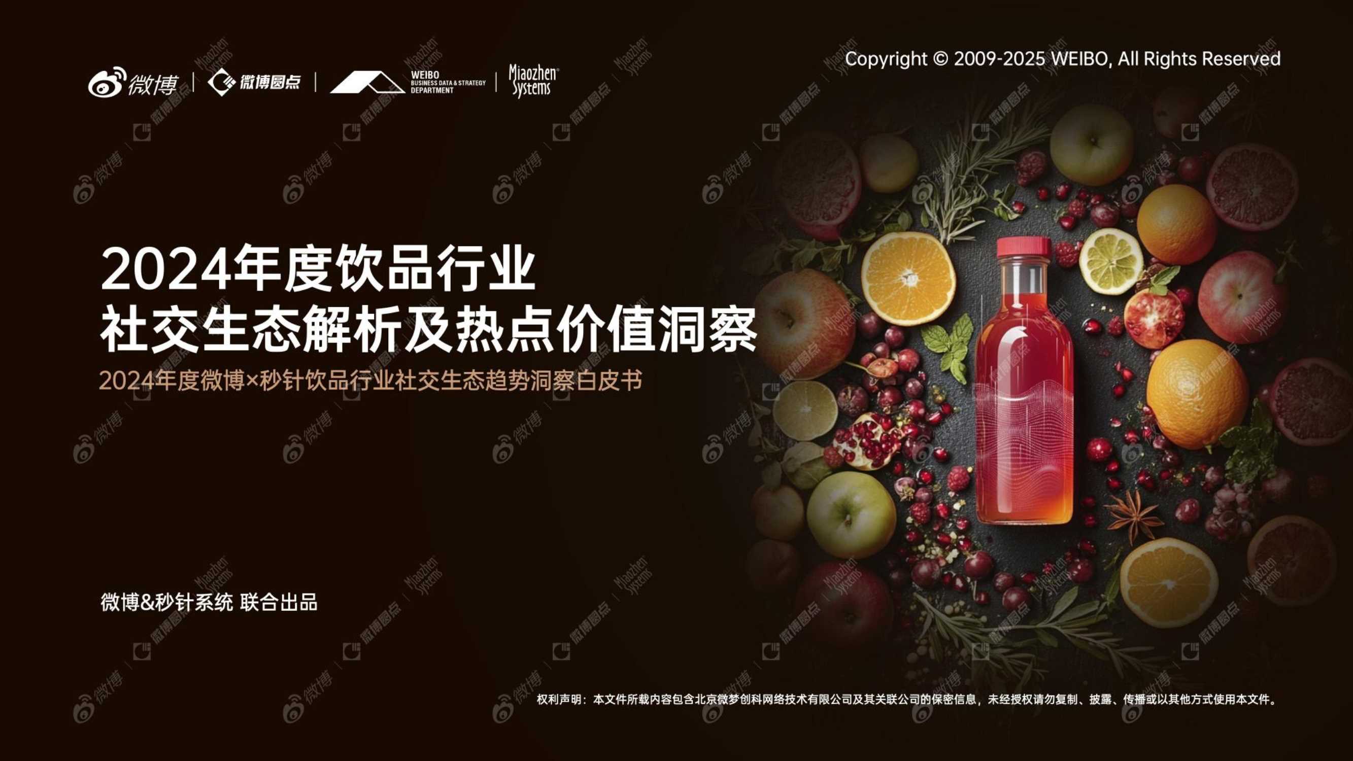 2024年度饮品行业：社交生态解析及热点价值洞察-微博-76页.pdf