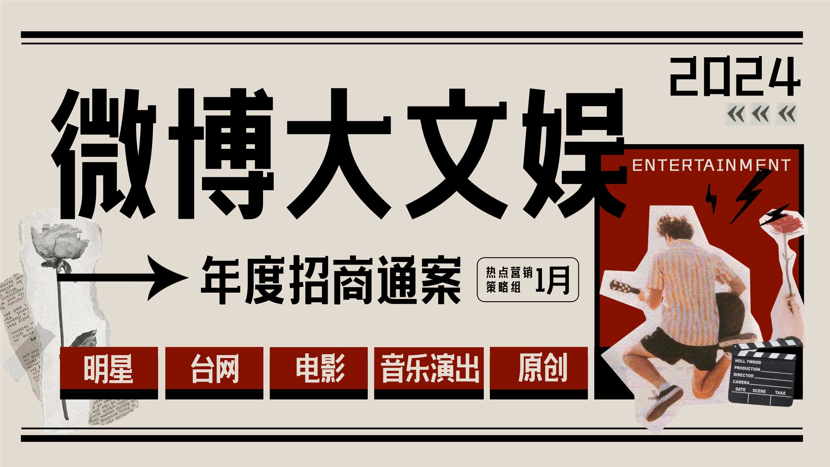 2024年微博大文娱年度招商通案2.28.pdf