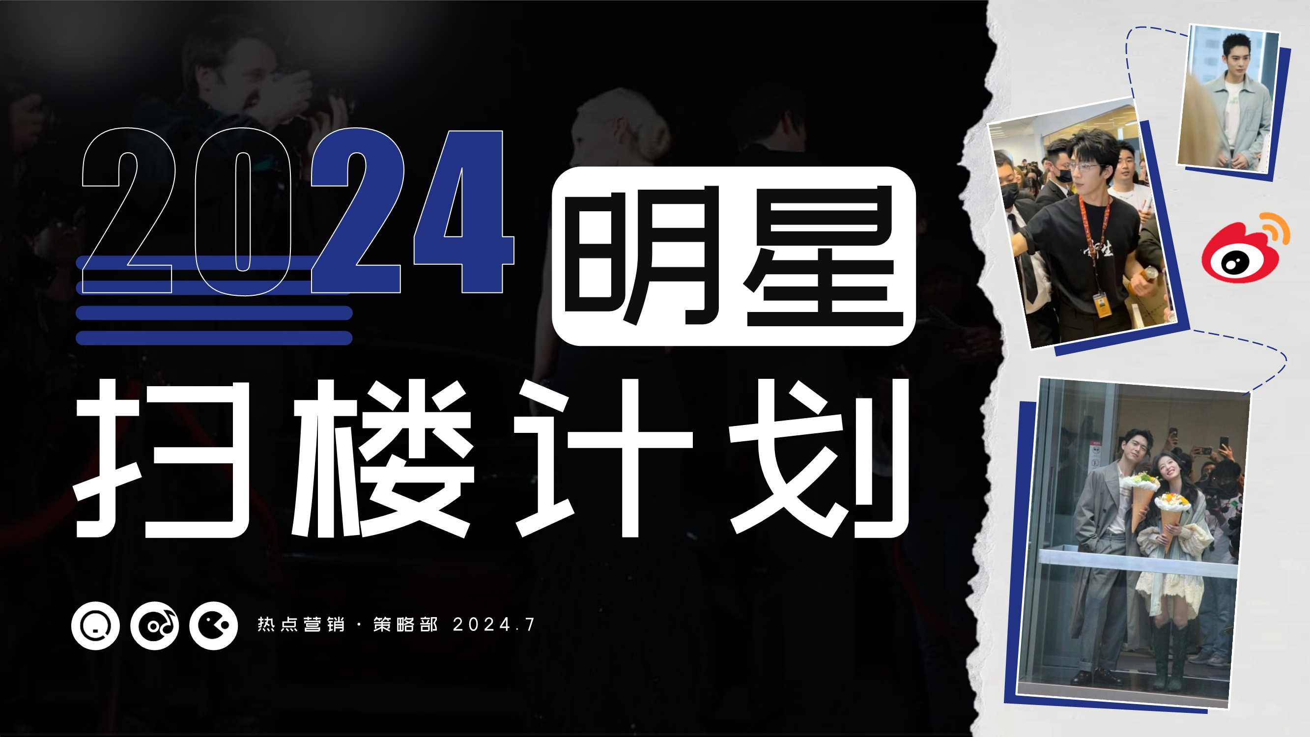 2024年微博明星扫楼计划招商方案-25页.pdf