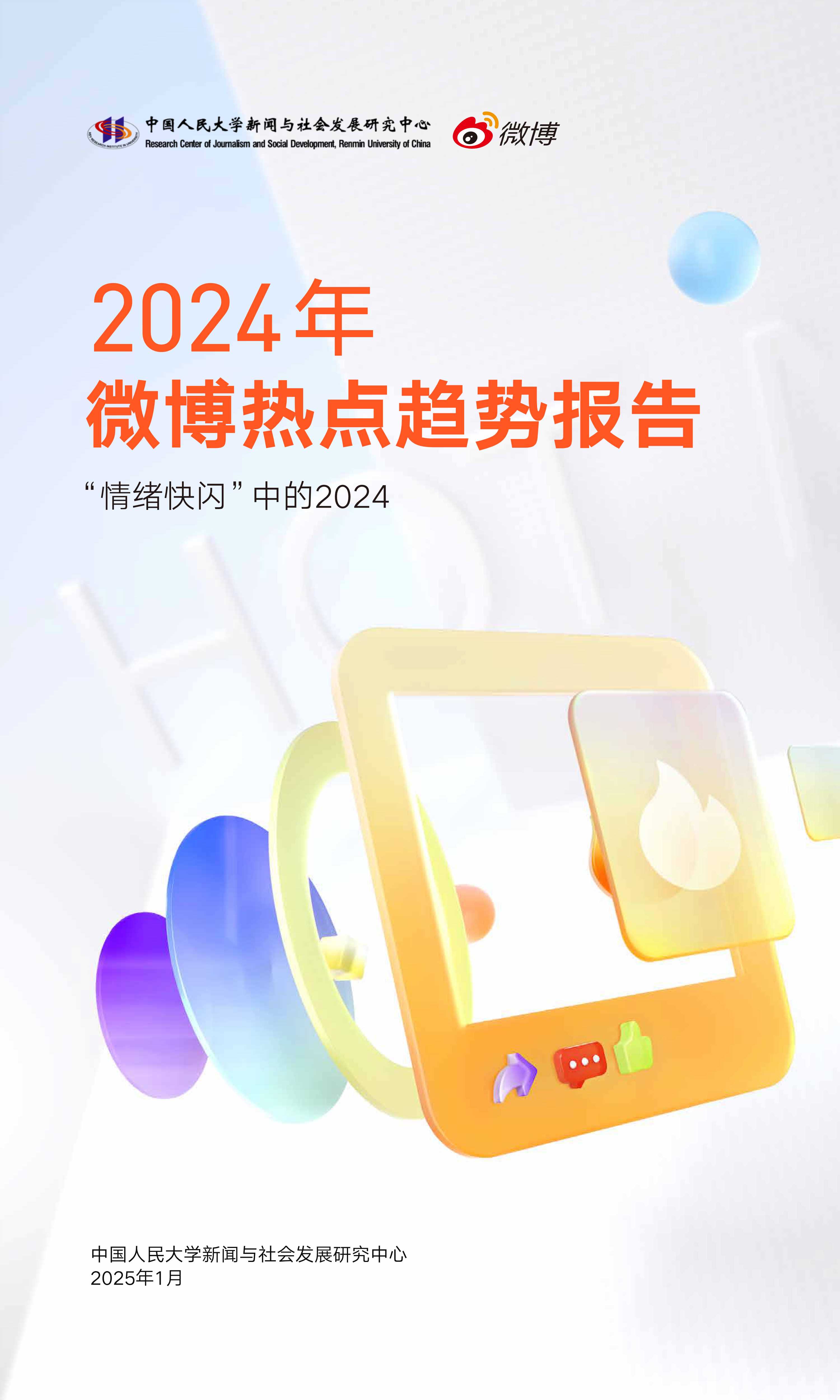 2024年微博热点趋势报告-26页.pdf