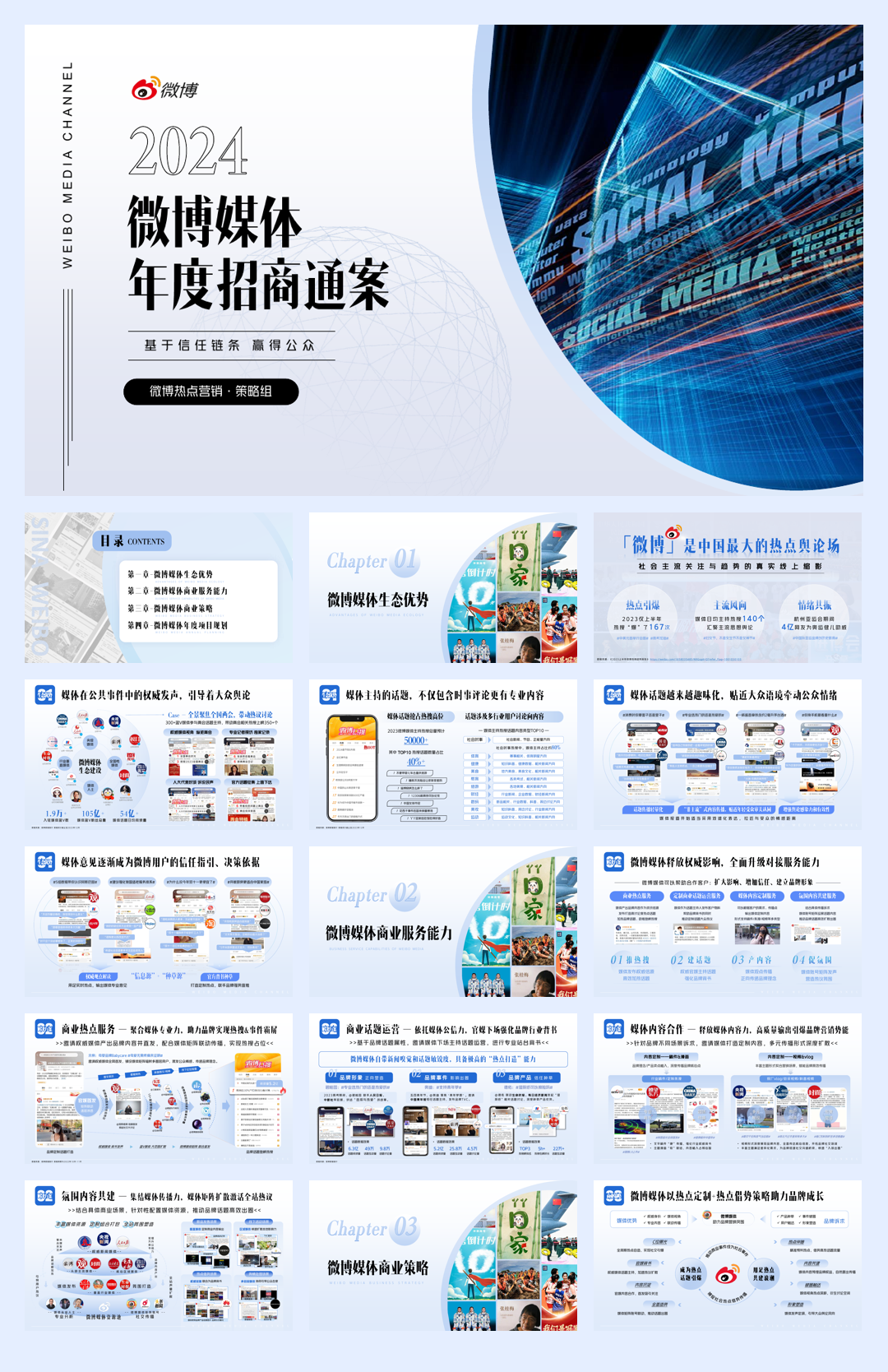 2024微博媒体年度招商通案.pdf