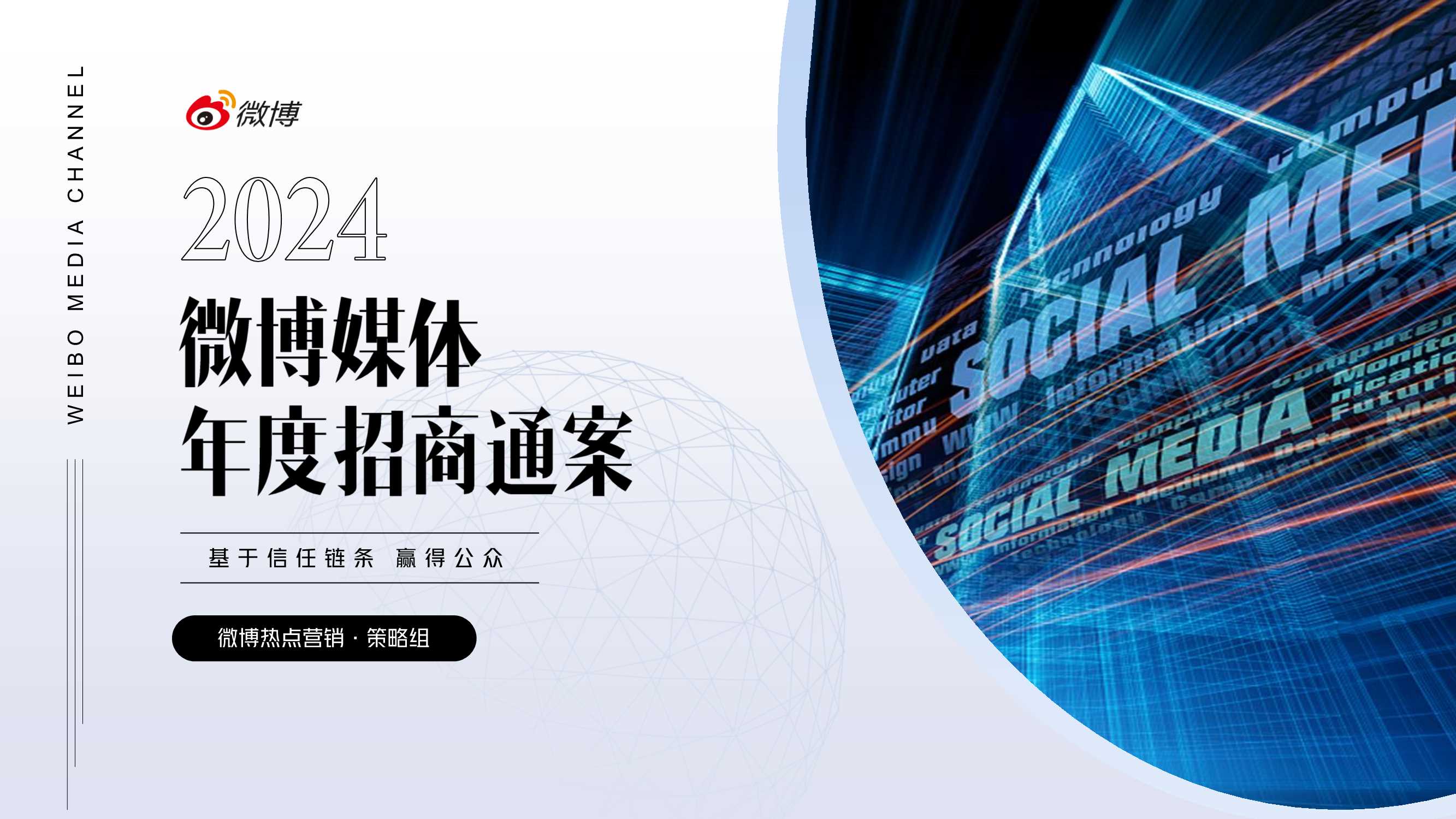 2024微博媒体年度招商通案.pdf