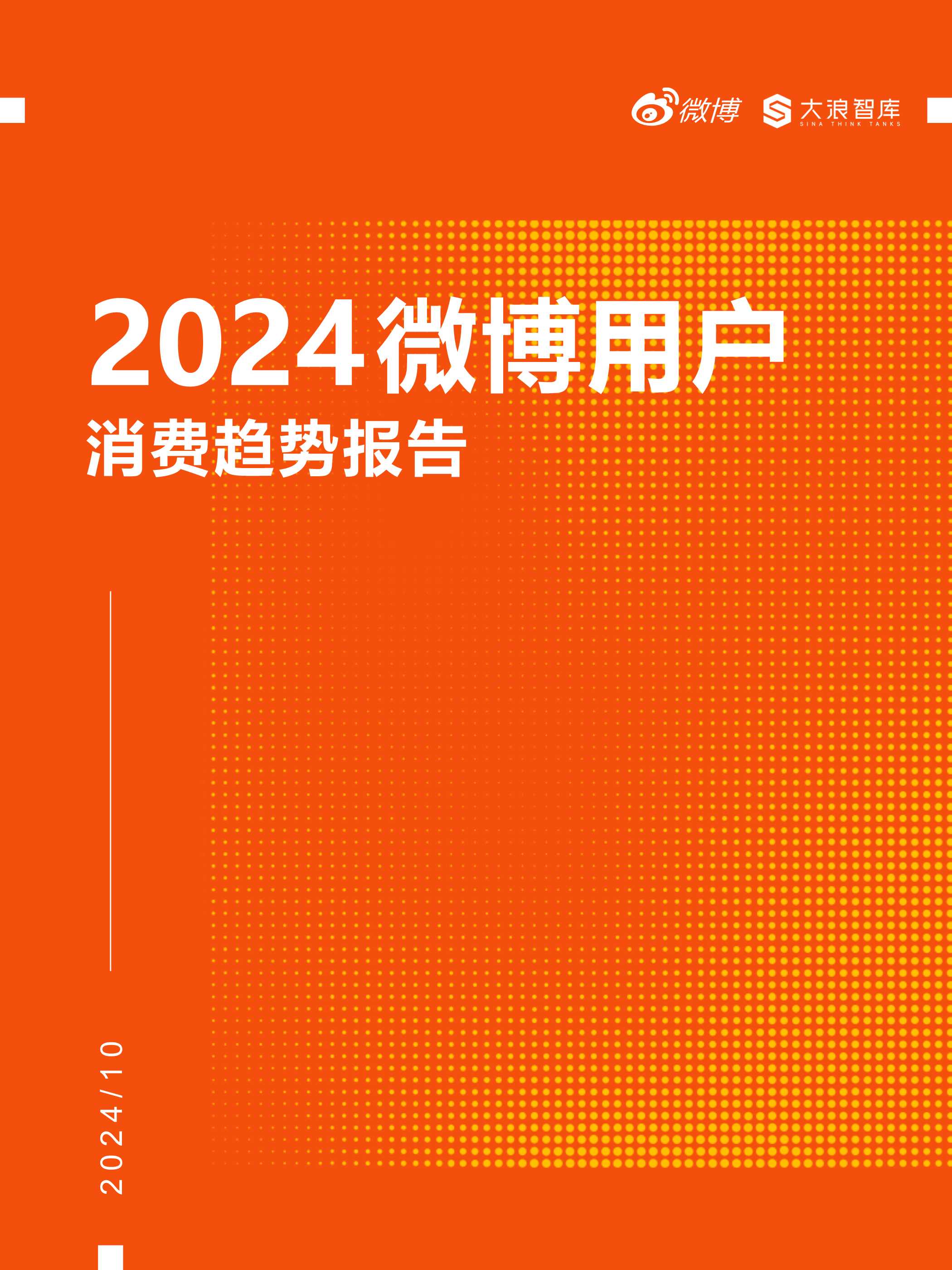 2024微博用户消费趋势报告-微博&大浪智库-2024-68页.pdf