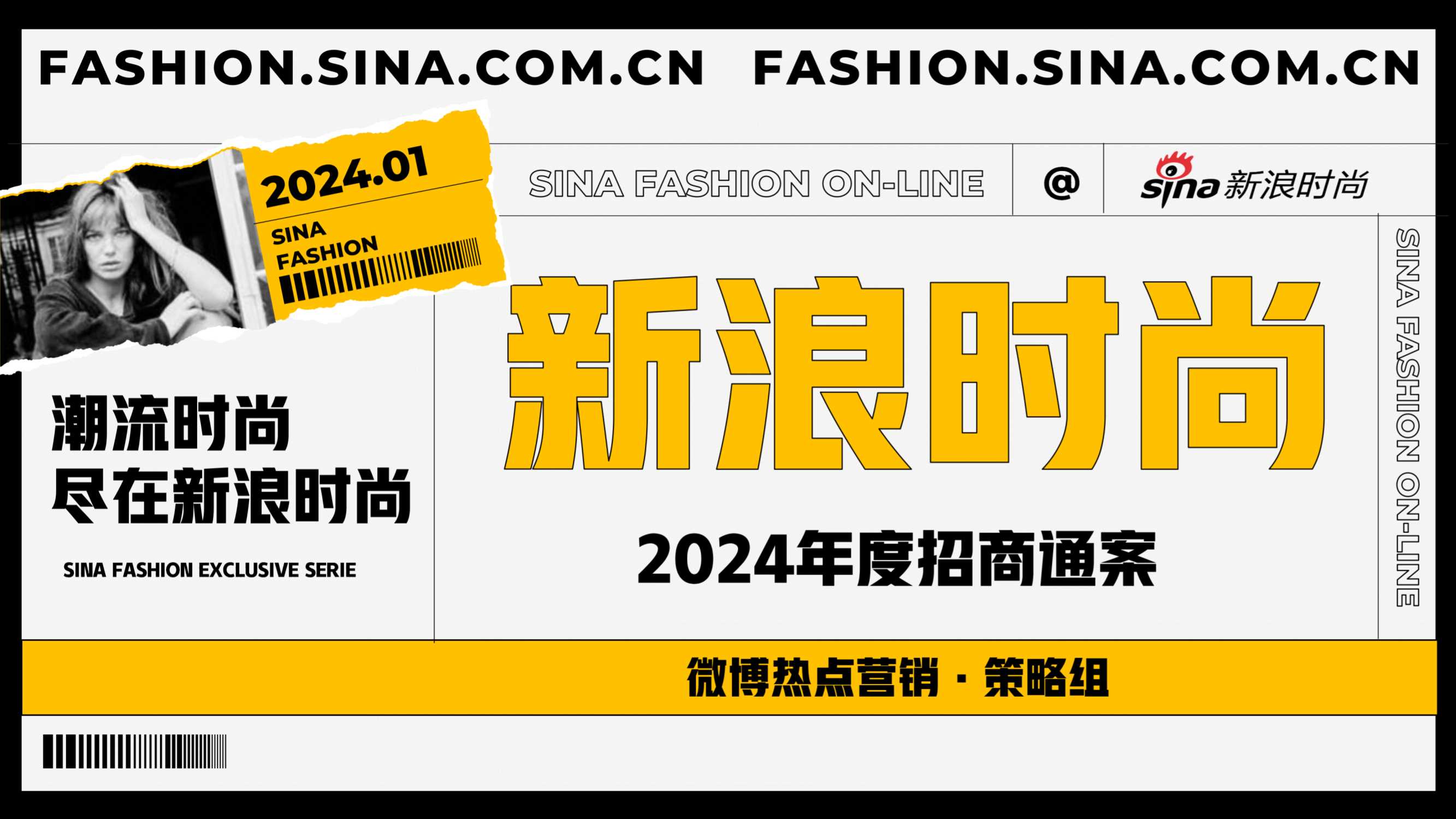 2024新浪时尚年度招商通案.pdf