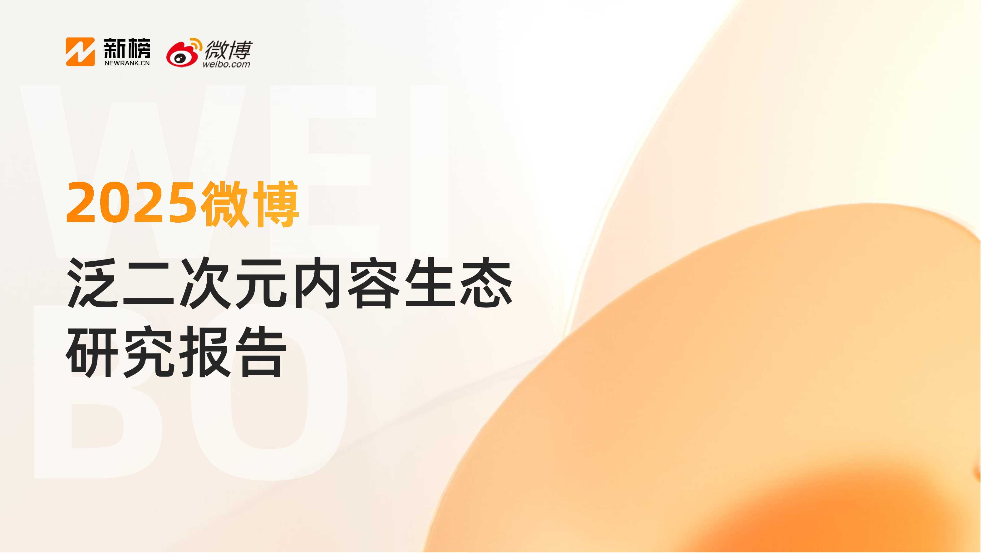 2025微博泛二次元内容生态研究报告-新榜&微博-2025-28页.pdf