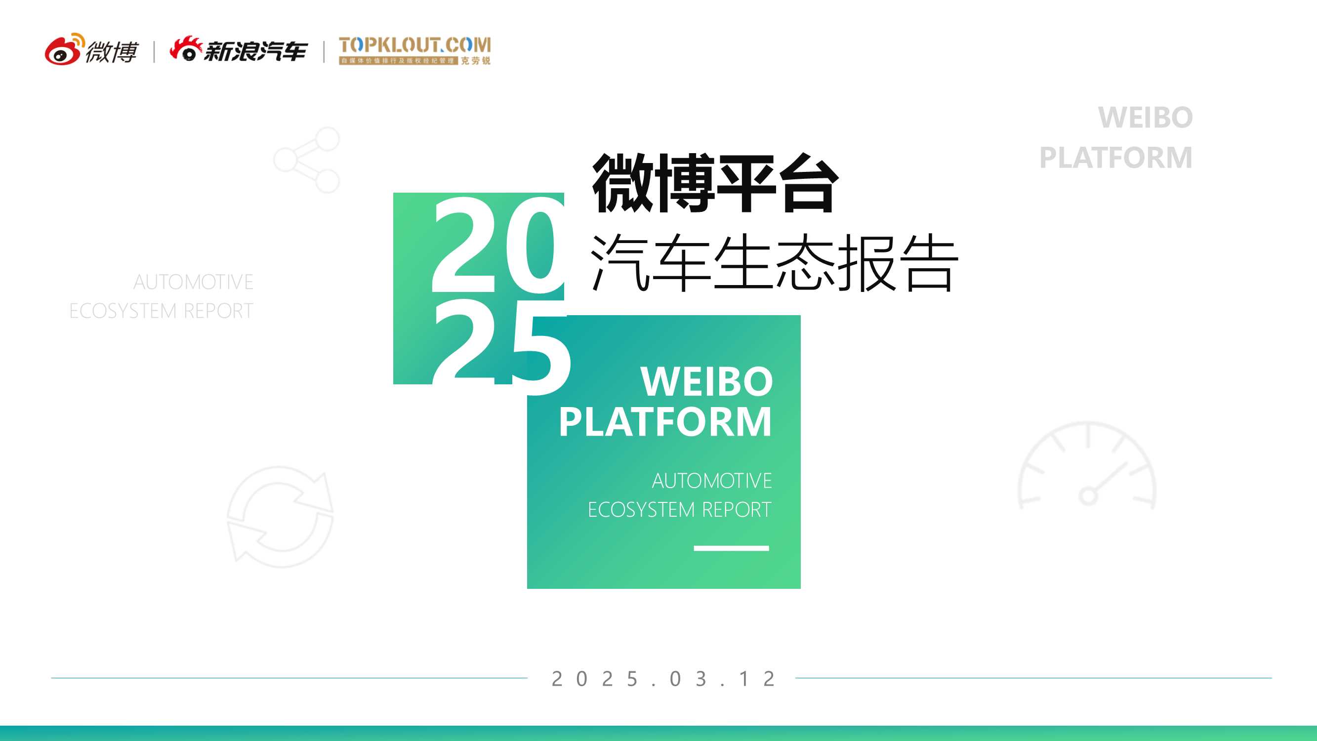 2025微博汽车内容生态报告-33页.pdf