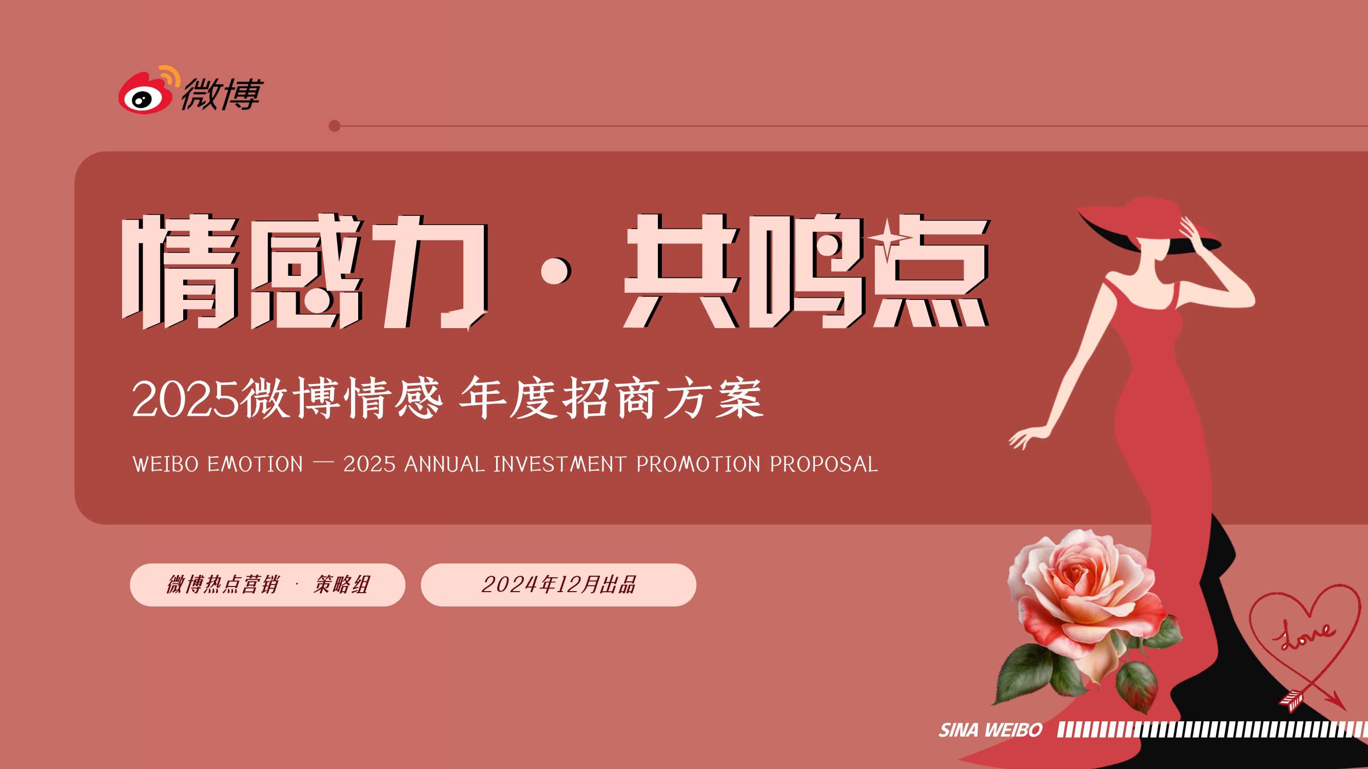 2025微博情感年度招商方案-41页.pdf
