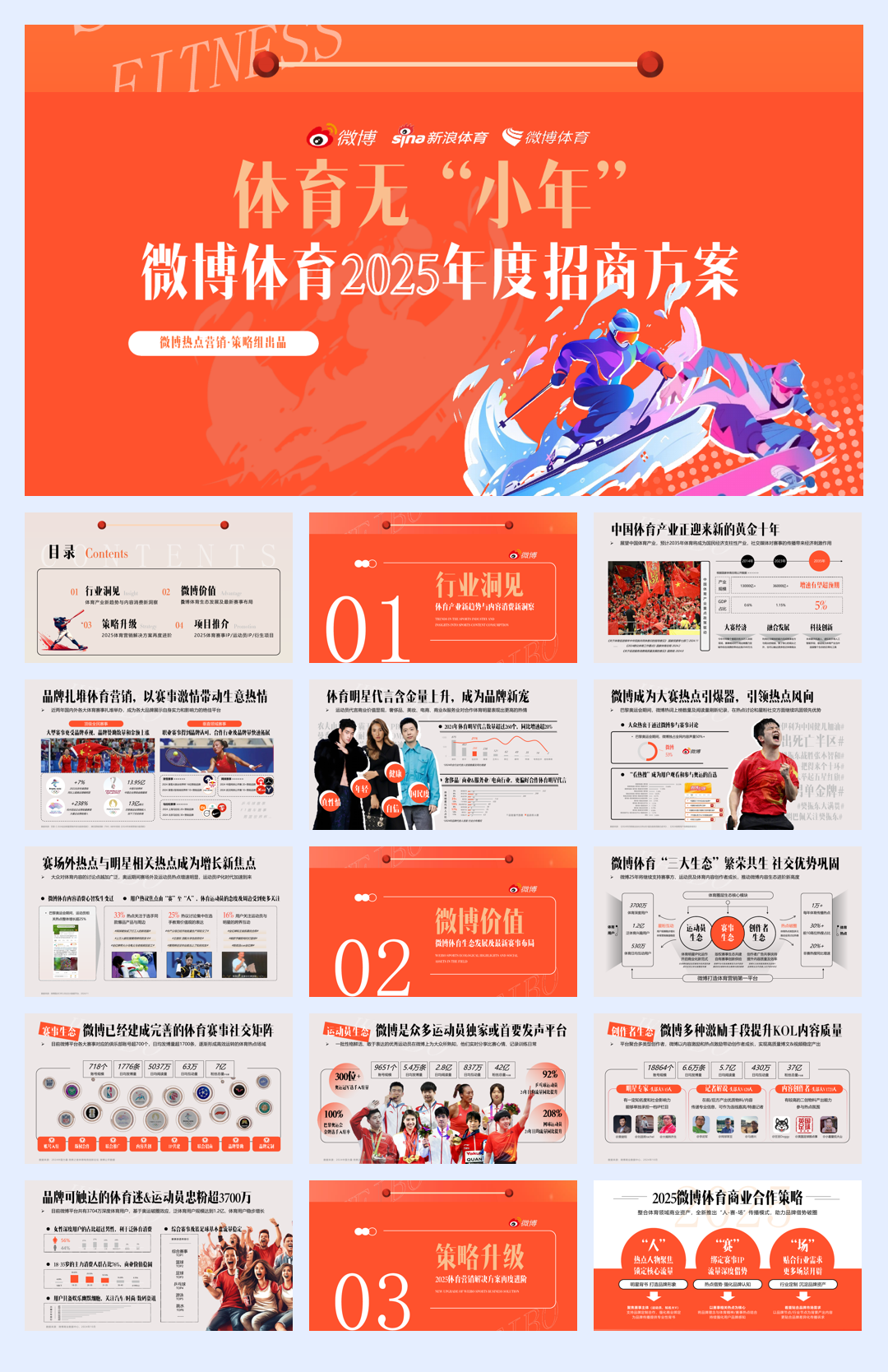 2025微博体育年度招商通案-56页.pdf