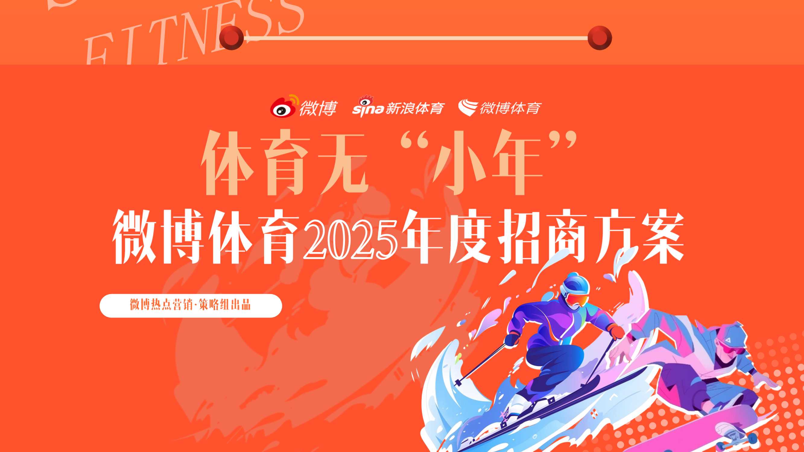 2025微博体育年度招商通案-56页.pdf