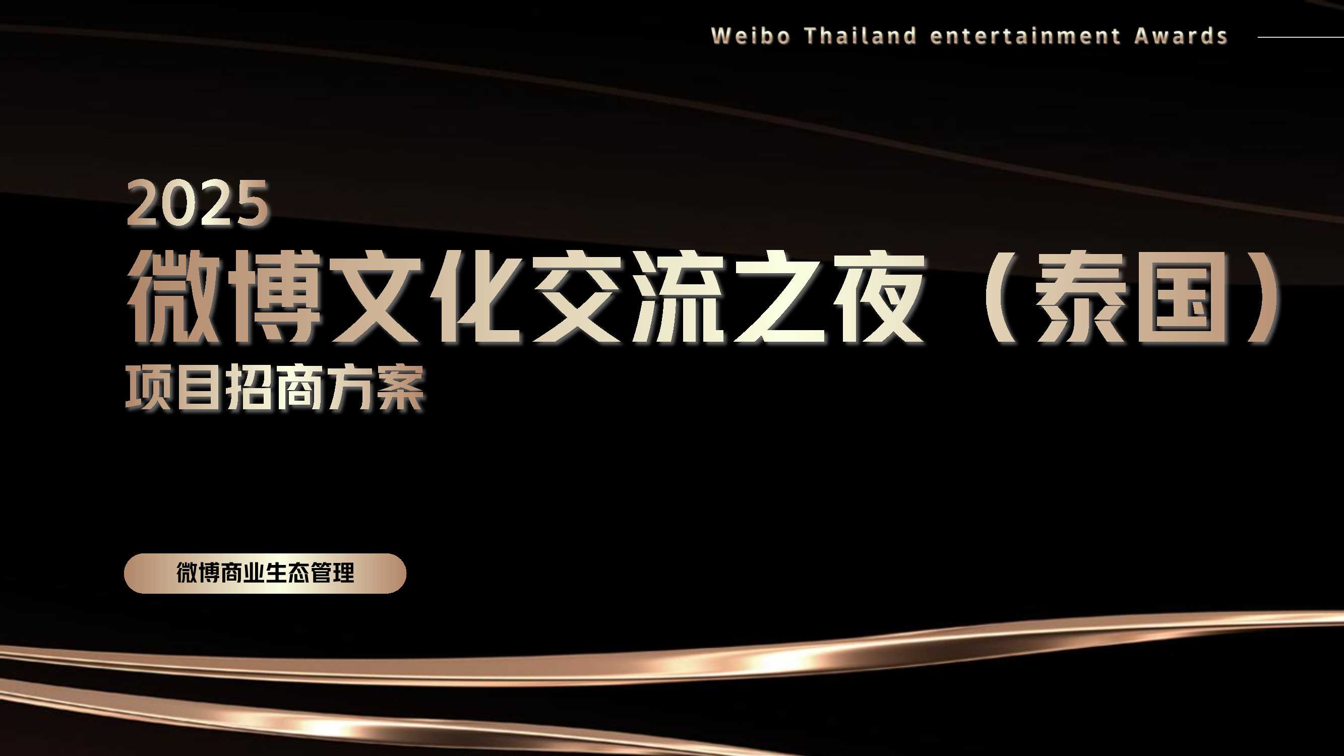 2025微博文化交流之夜（泰国） 招商方案.pdf
