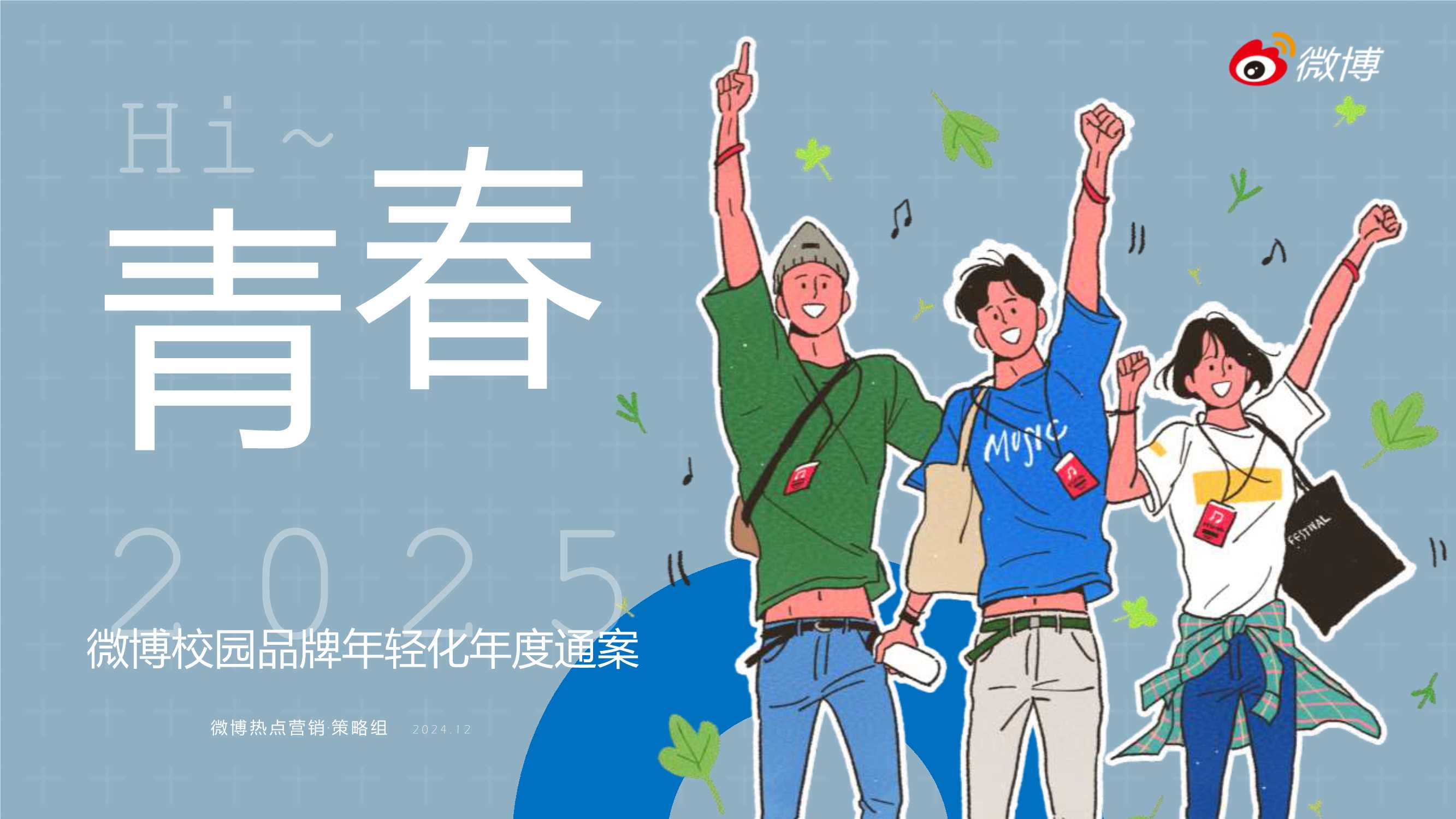 2025微博校园年度招商通案-final版.pdf