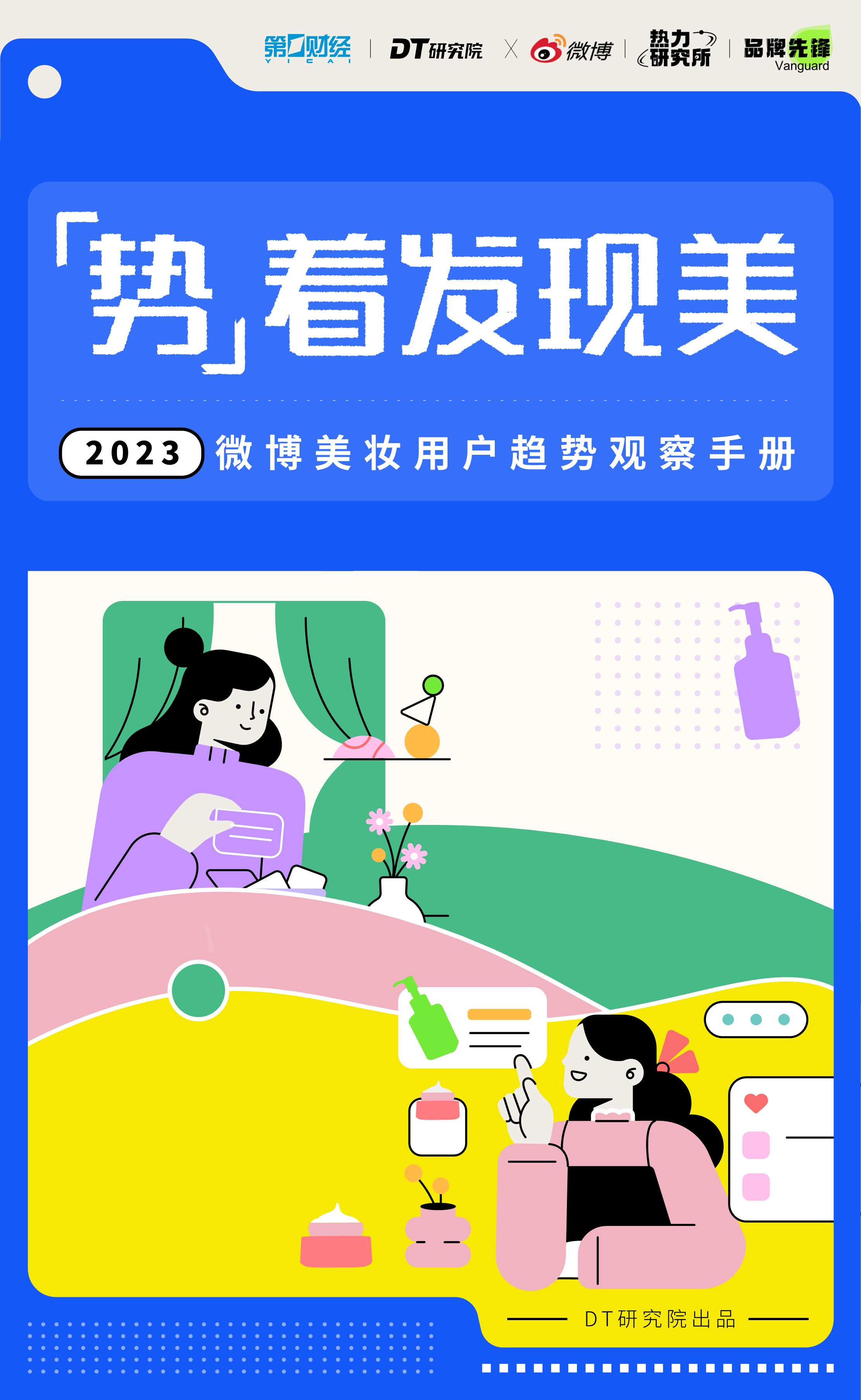 DT研究院2023微博美妆用户趋势观察手册.pdf