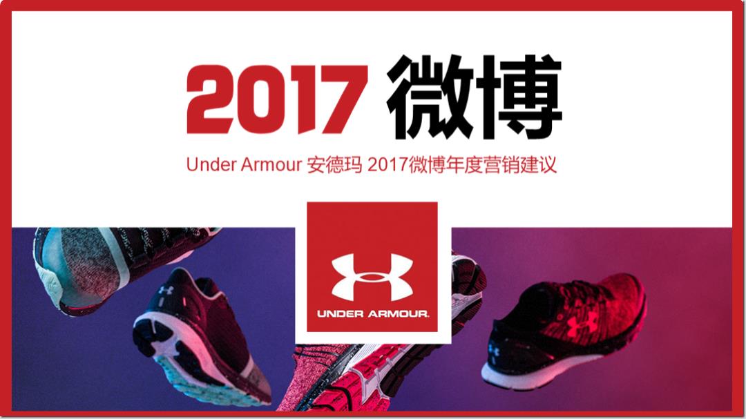 UA安德玛2017微博营销建议-20170120.pptx