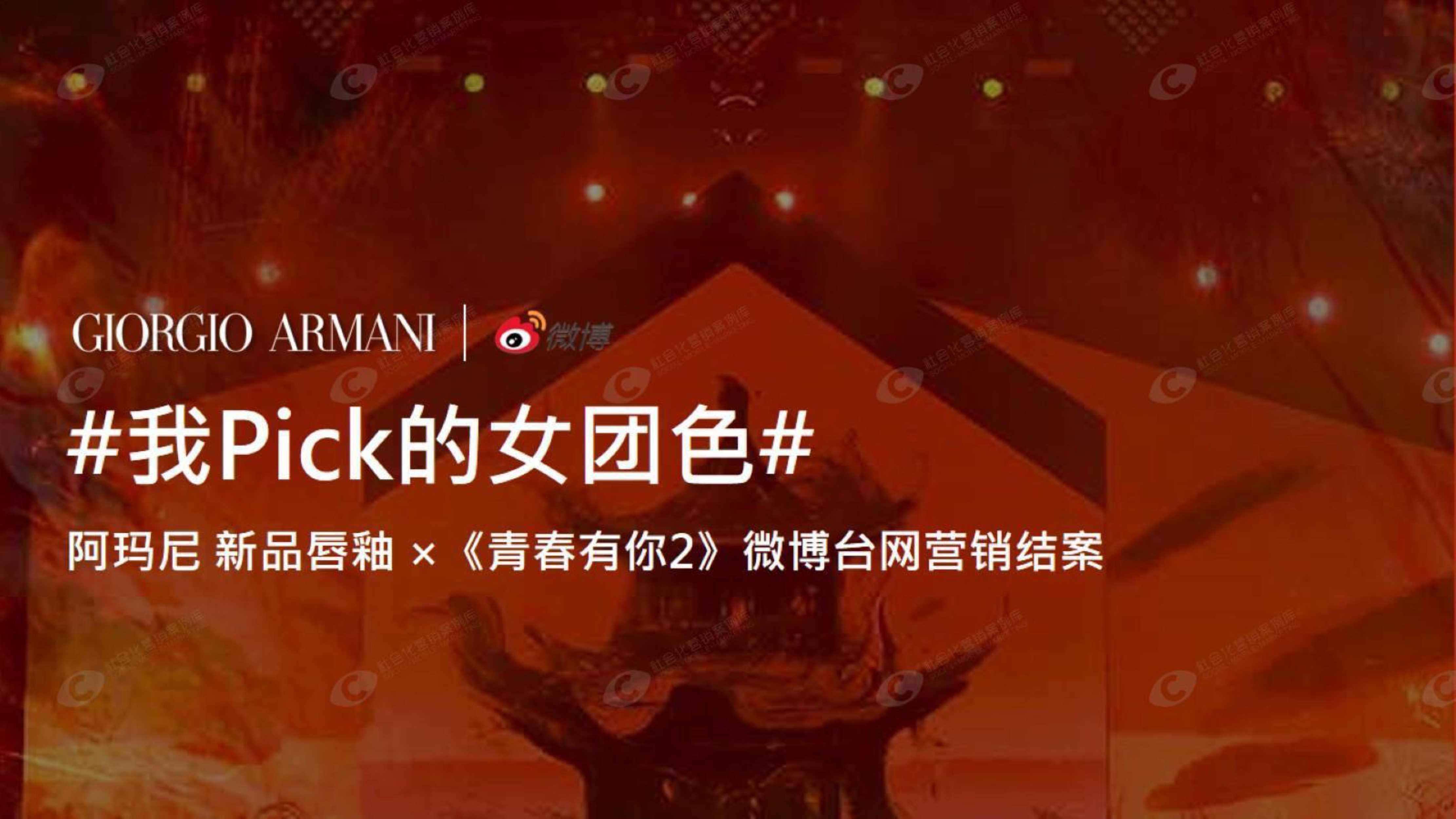 阿玛尼x青春有你2台网微博整合营销方案.pdf