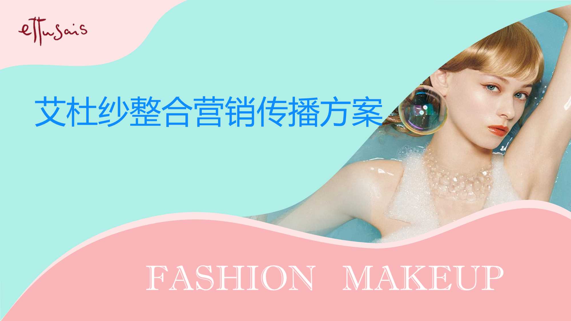 艾杜纱小红书&抖音&微博整合营销传播方案-71页.pdf