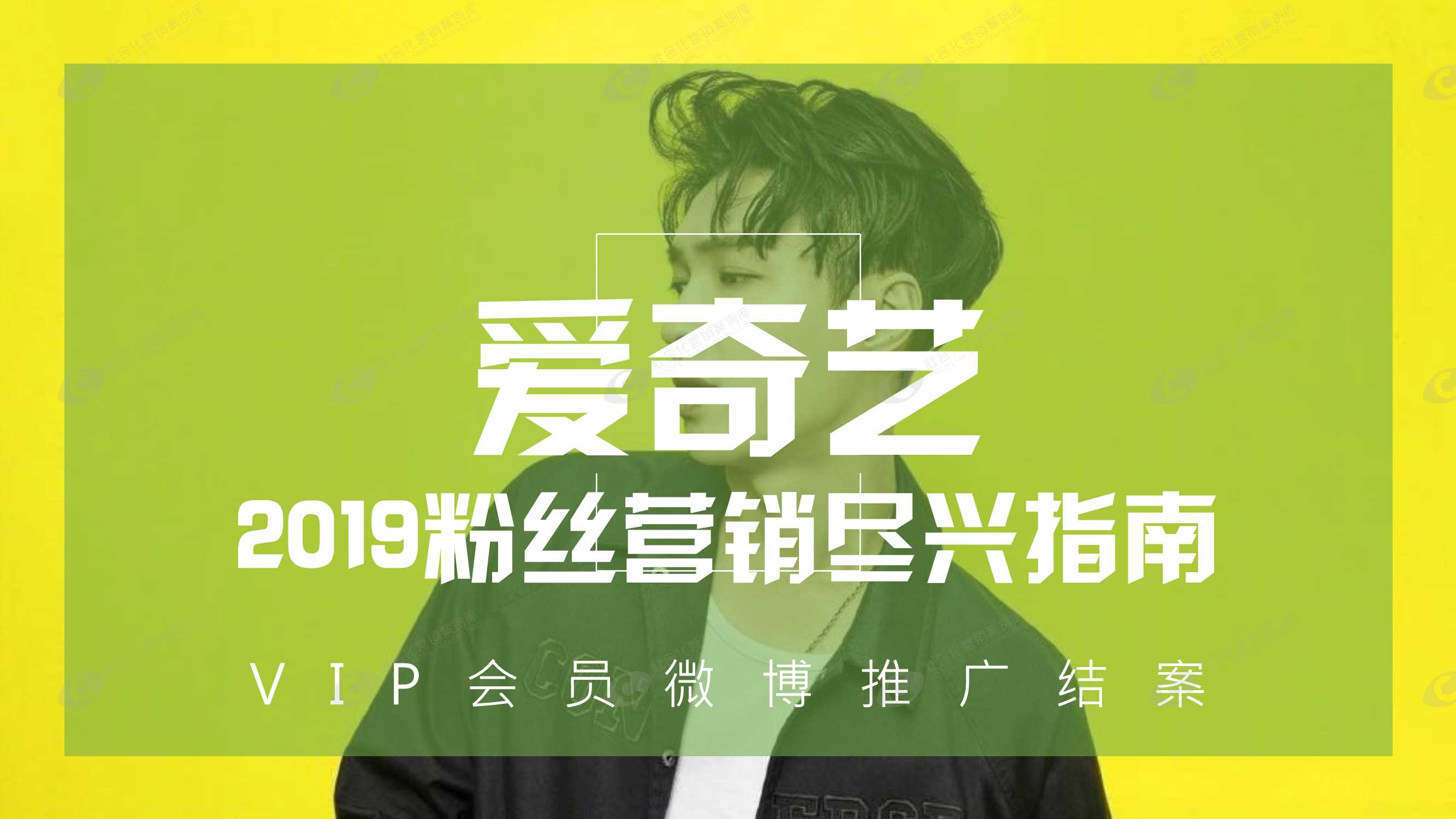 爱奇艺VIP会员微博营销推广结案.pdf