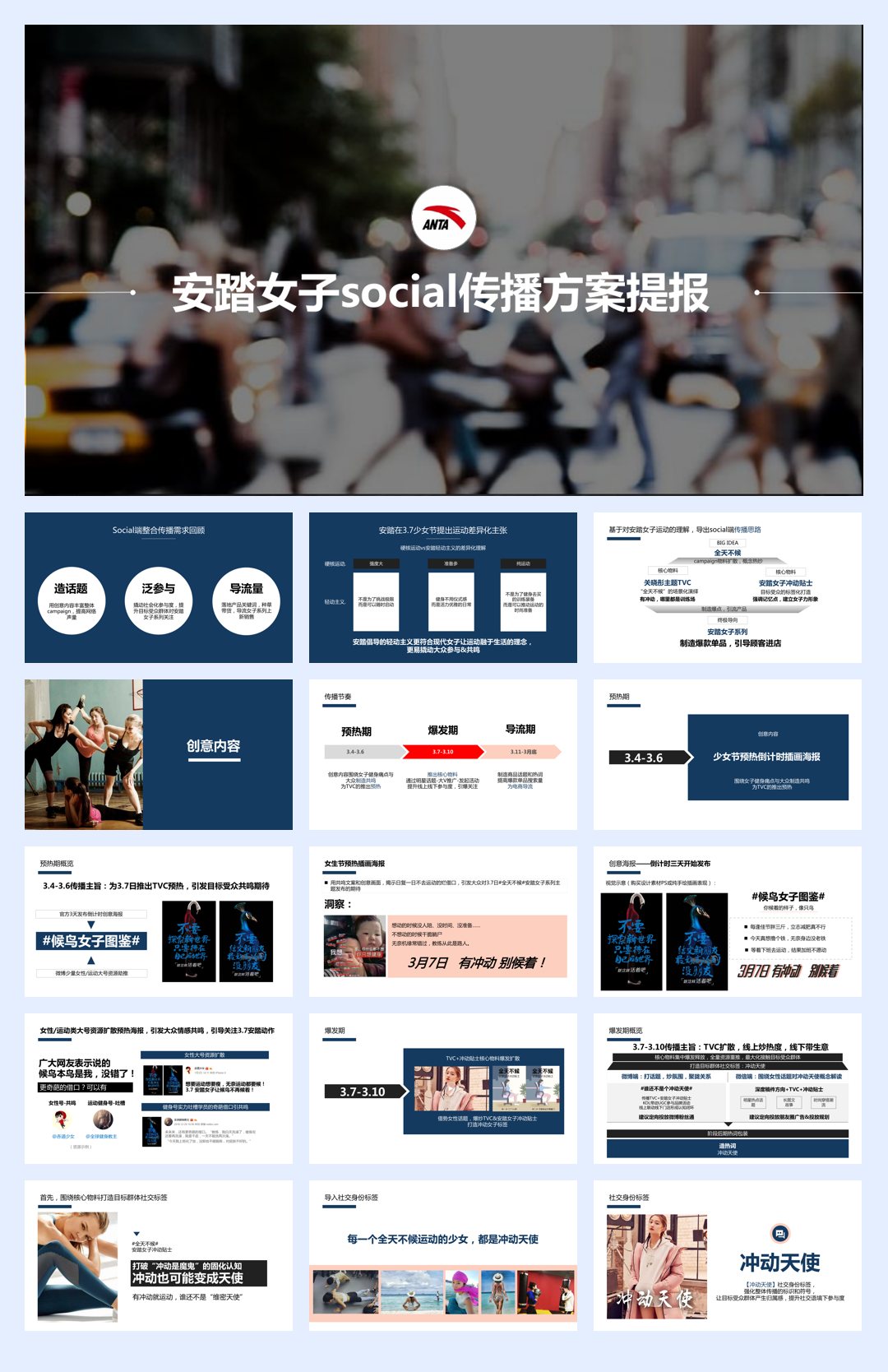 安踏女子social传播方案提报.pdf