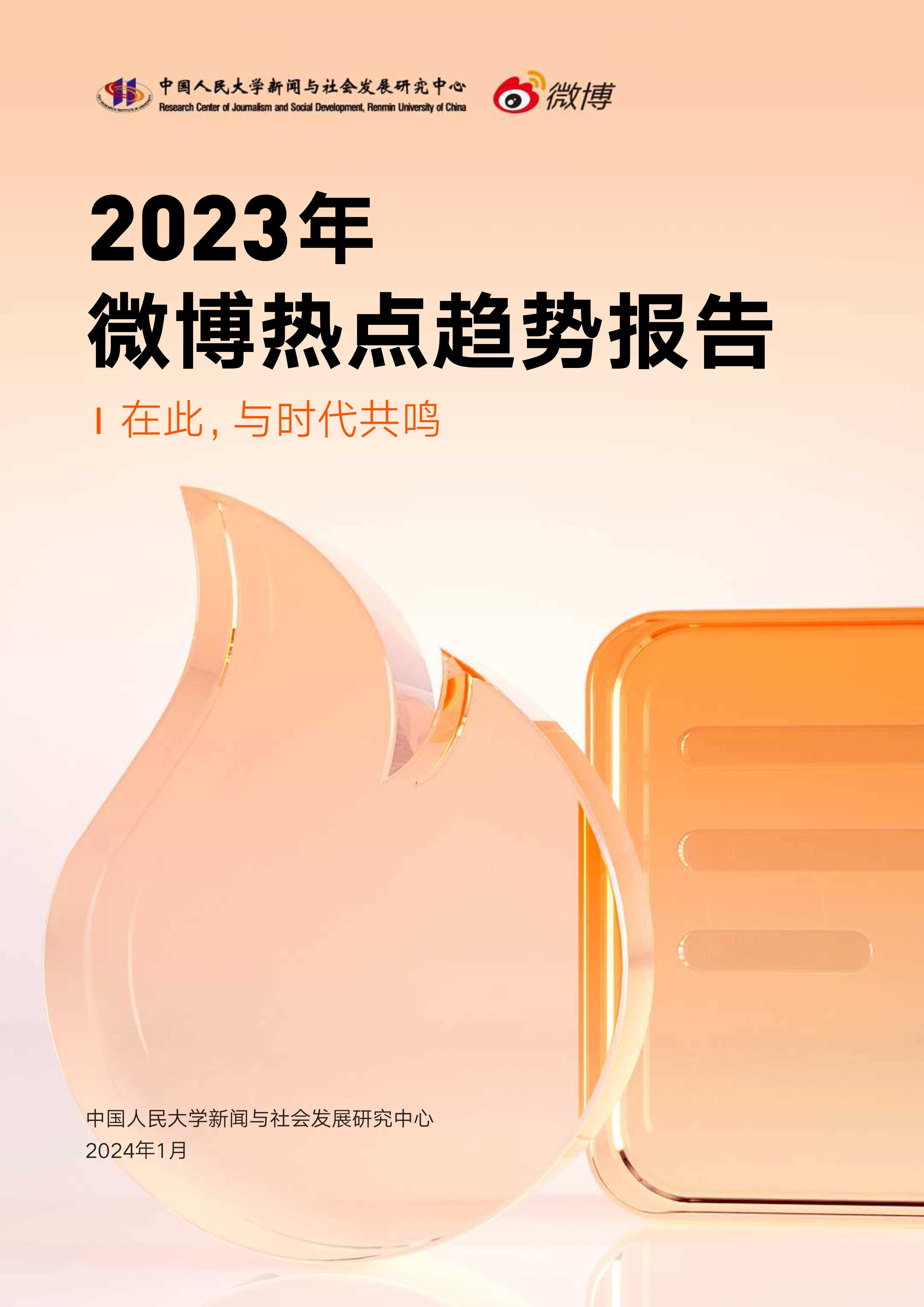 官方发布《2023年微博热点趋势报告》.pdf