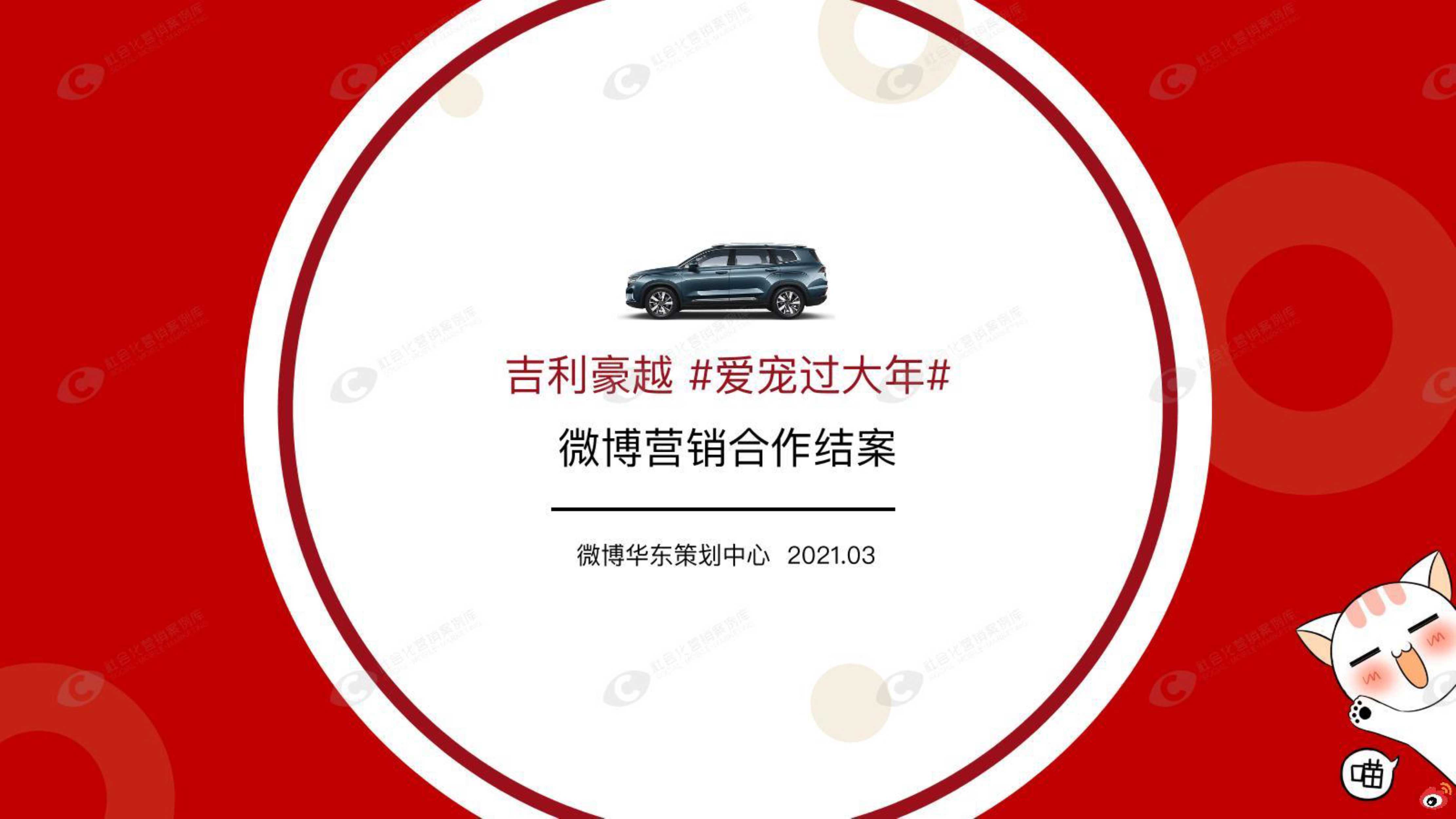 吉利微博营销合作结案.pdf