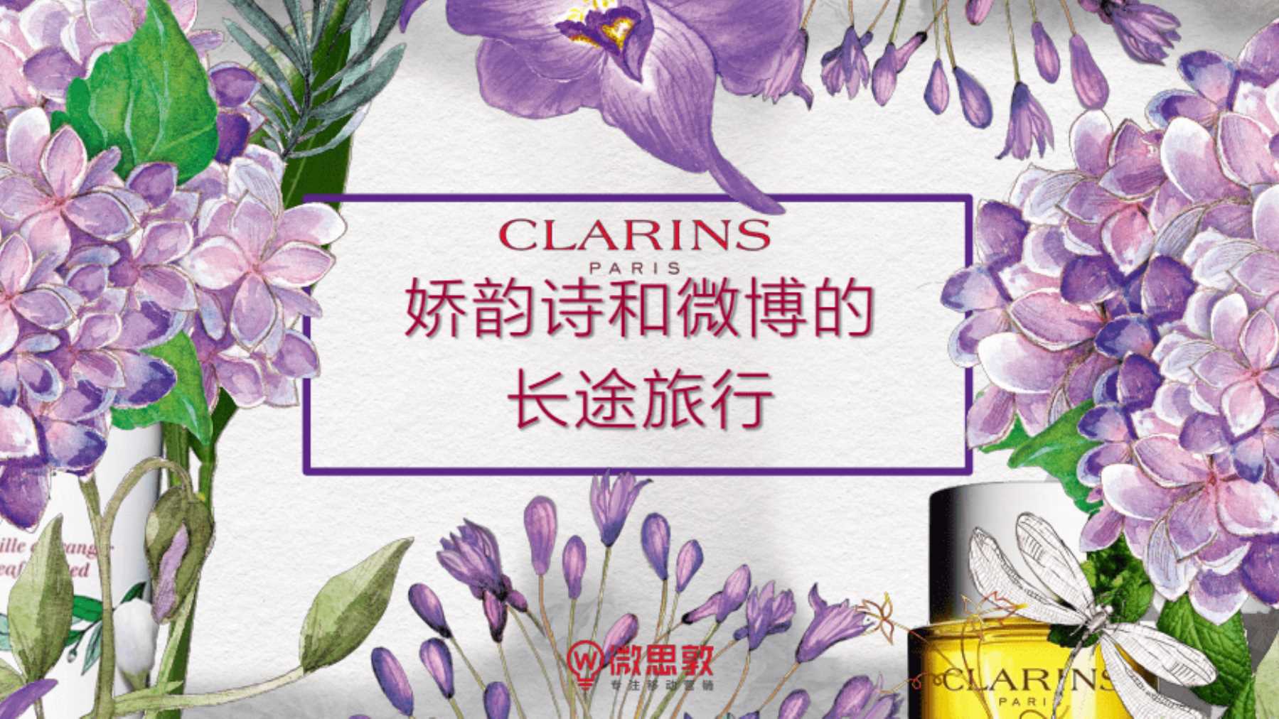娇韵诗-娇韵诗新品微博推广结案-营销结案.pdf